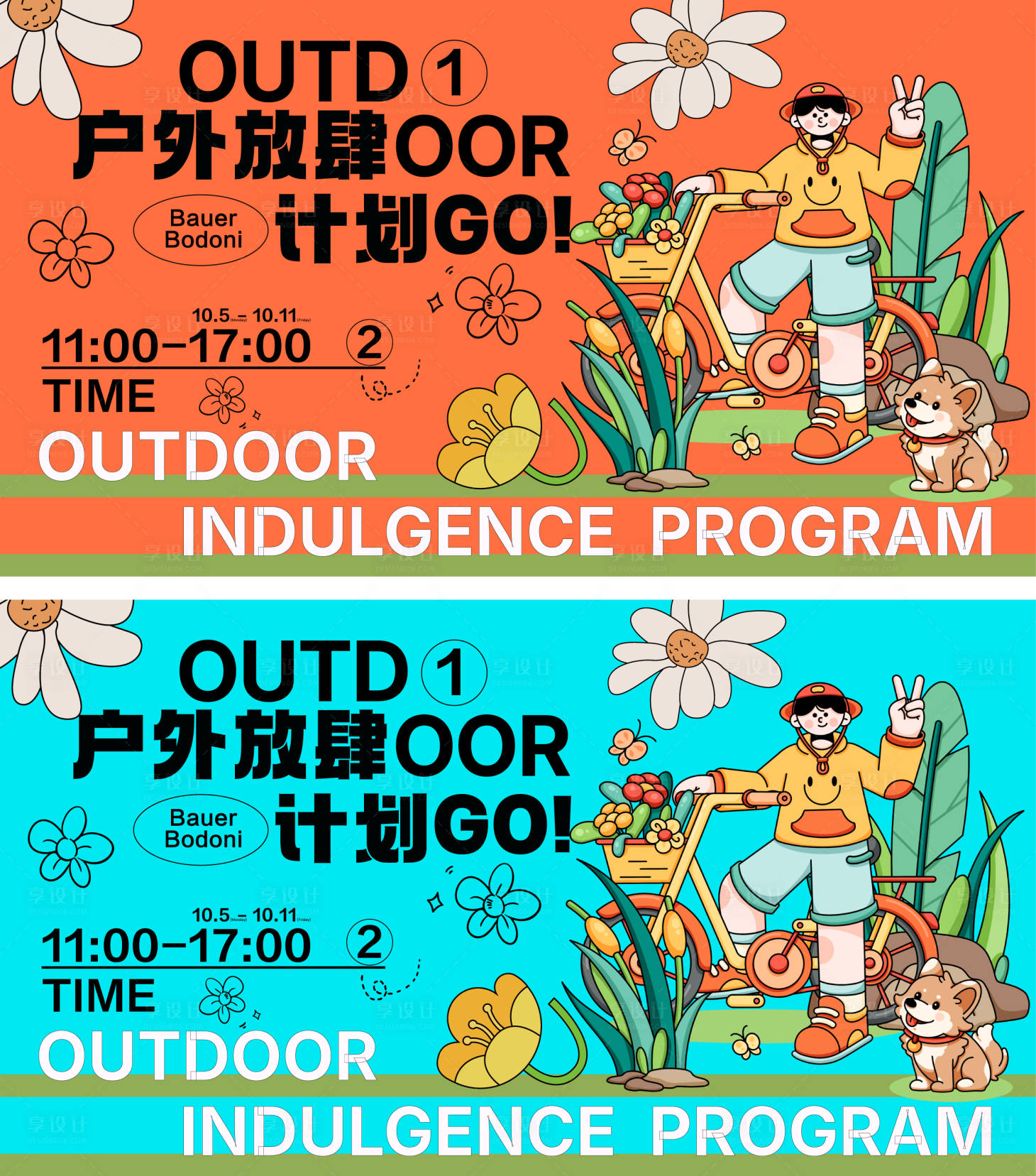 源文件下載【享設(shè)計(jì)】搜索編號(hào)：96000026202077948【戶外放肆計(jì)劃】