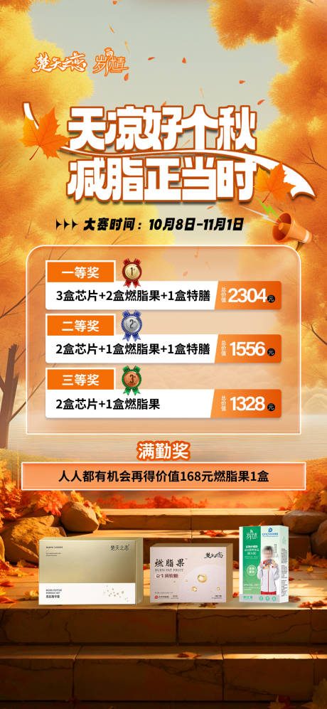 秋季减肥比赛海报