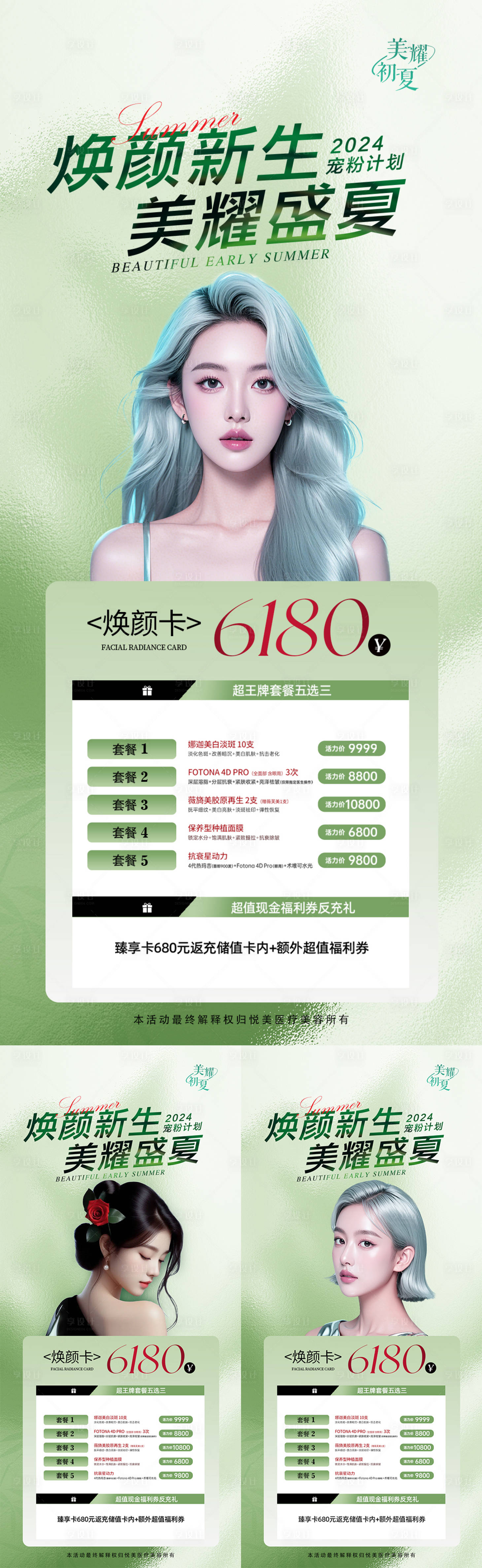 源文件下载【享设计】搜索编号：14610026121185336【医美夏日夏季套餐系列】