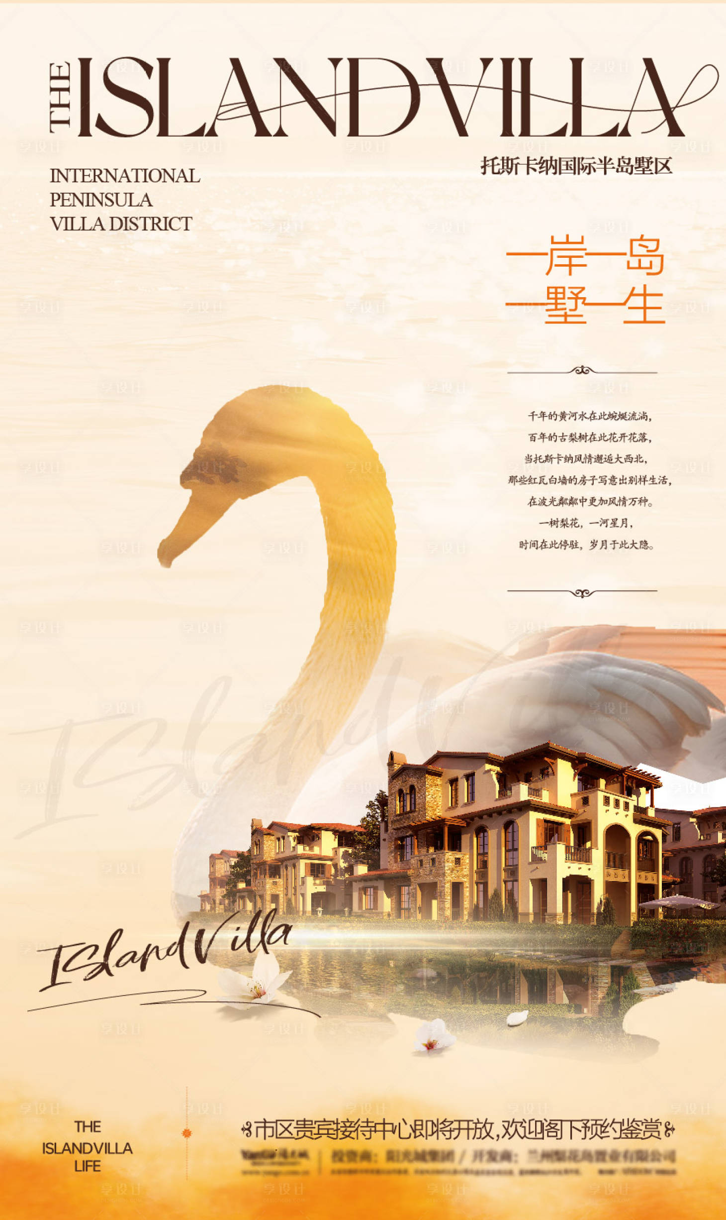 源文件下载【享设计】搜索编号：31070026405916501【半岛别墅形象海报】