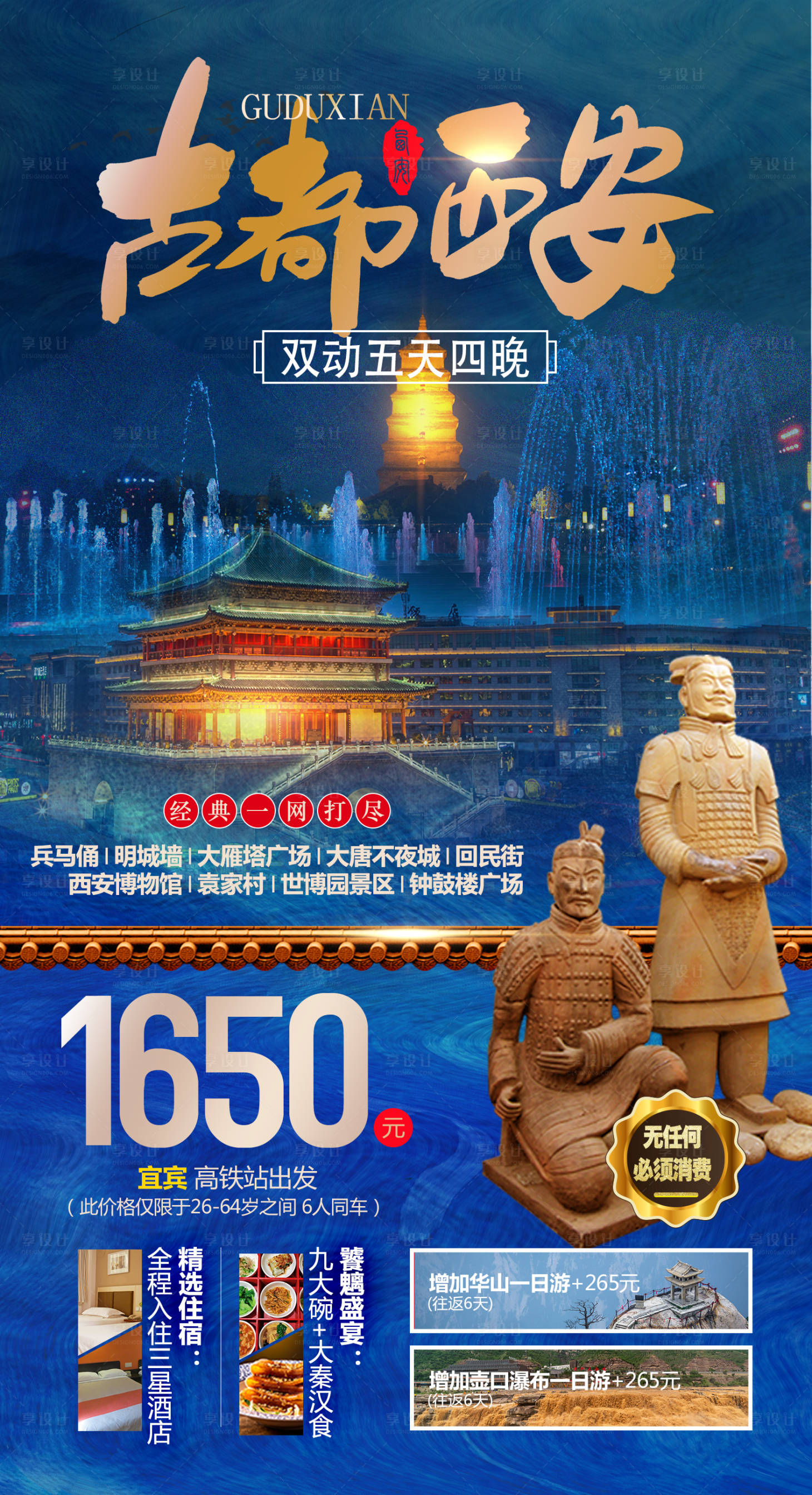 源文件下载【享设计】搜索编号：21080026326313697【西安旅游海报】