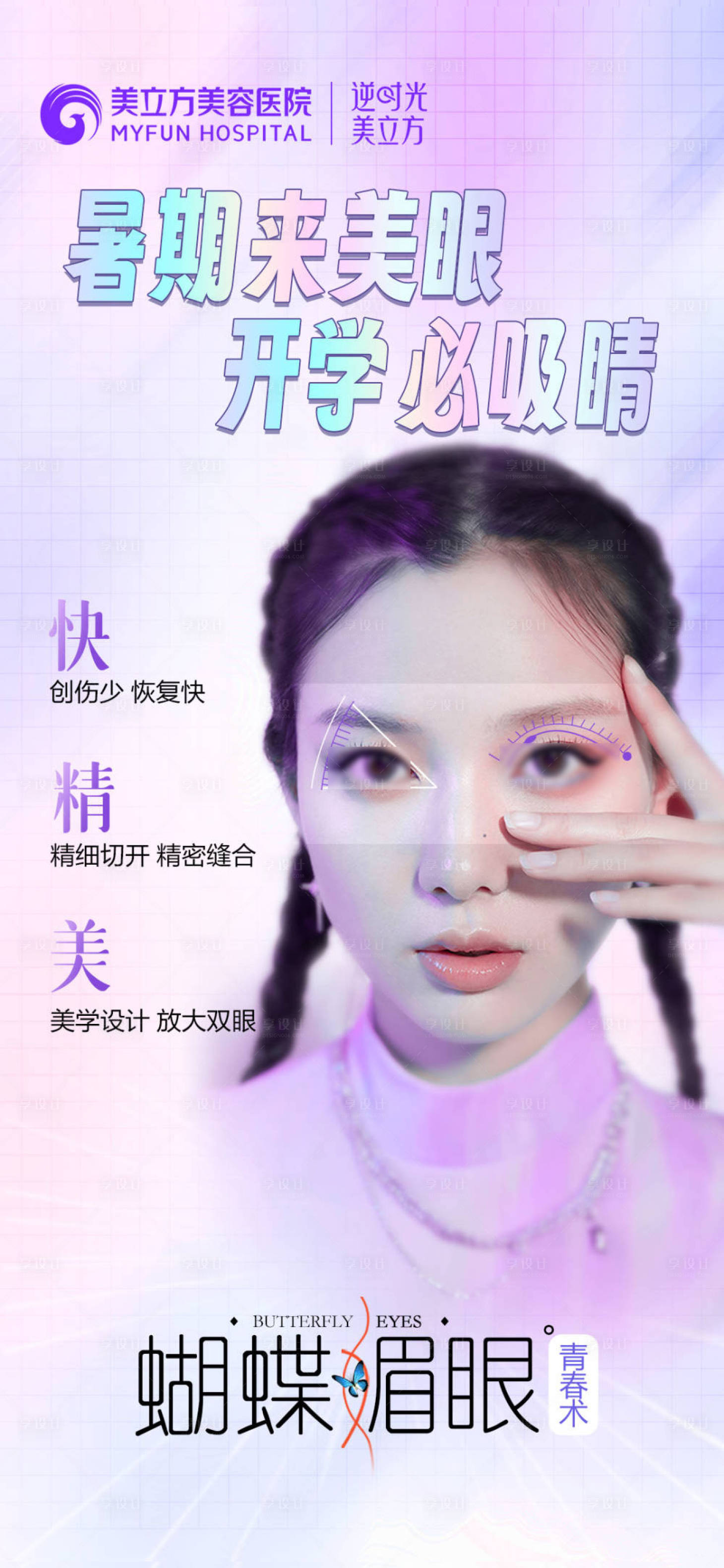 源文件下载【享设计】搜索编号：48960026009576880【医美整形暑假美眼海报】