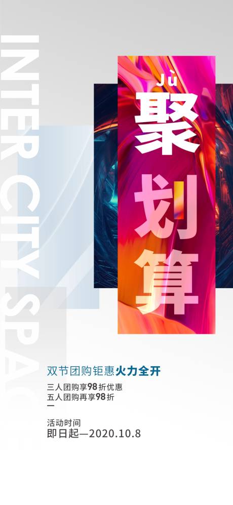 源文件下載【享設計】搜索編號：57380026502355954【團購活動宣傳海報】