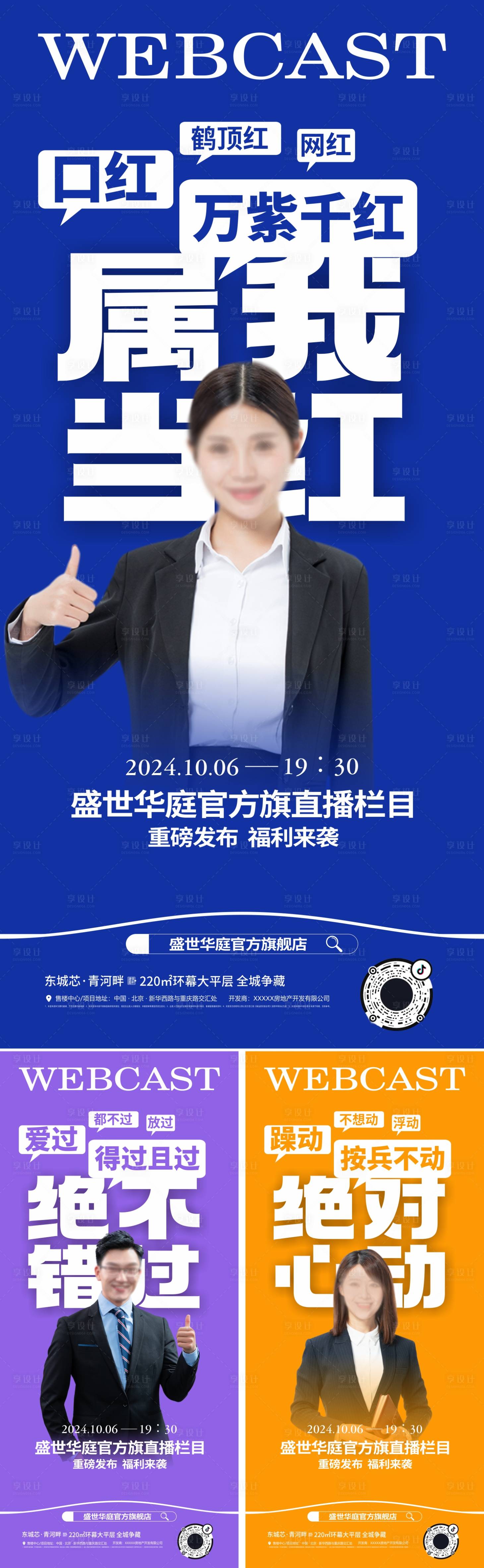 源文件下載【享設計】搜索編號：33260026548714215【地產直播系列海報】