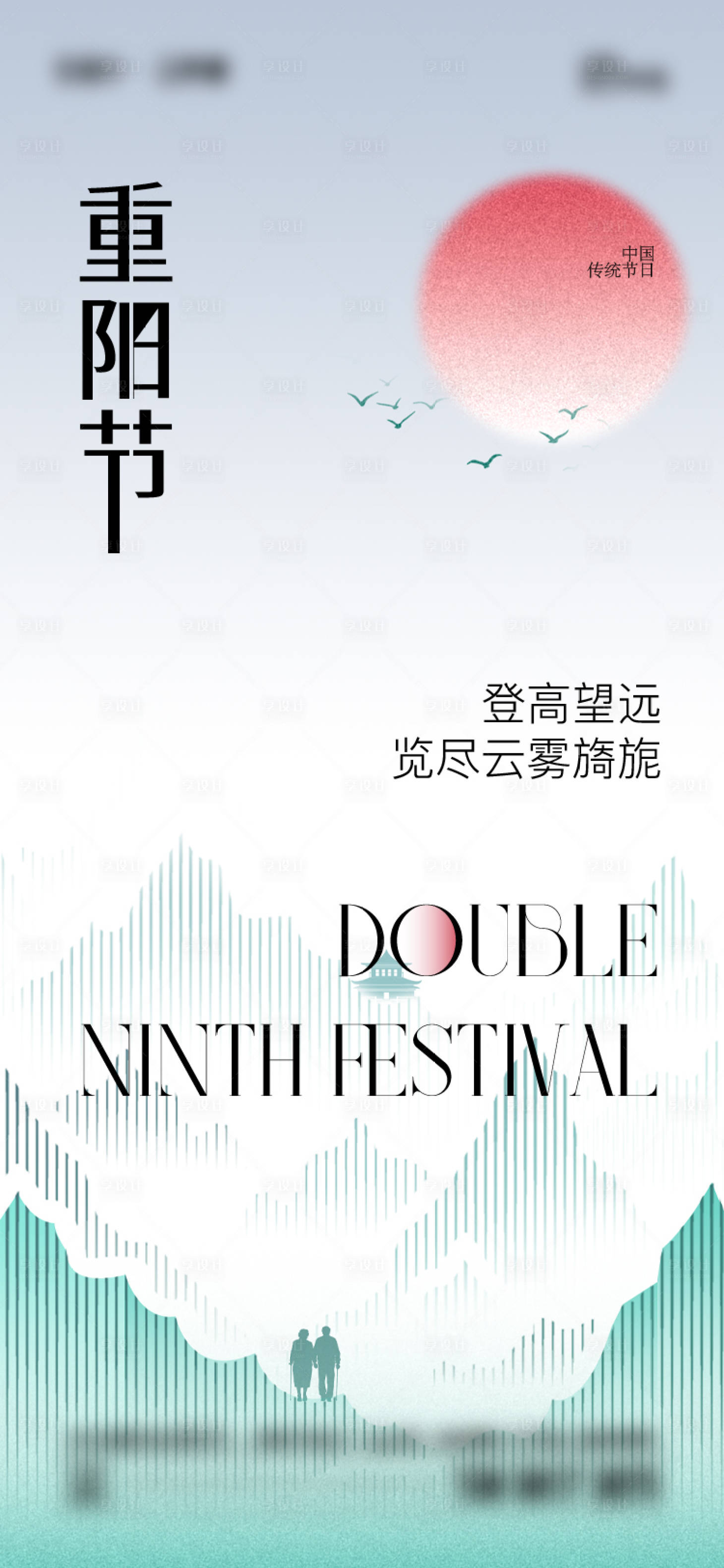 源文件下载【享设计】搜索编号：81160026458054781【重阳节海报】