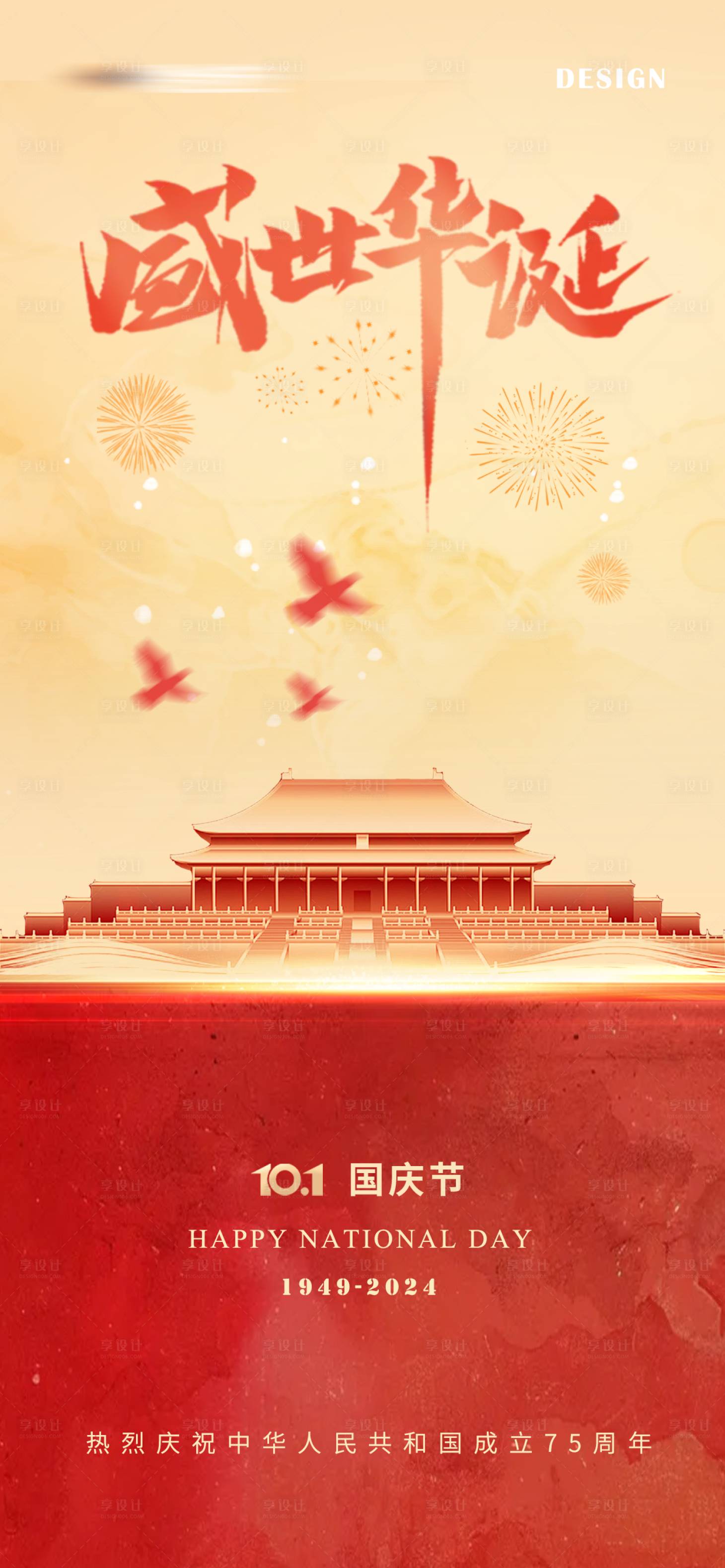 源文件下載【享設(shè)計】搜索編號：94300026474601896【國慶節(jié)海報】