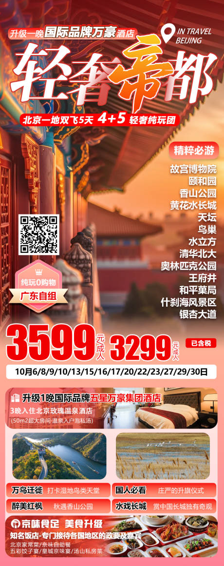 源文件下载【北京旅游海报】编号：12990026484452223