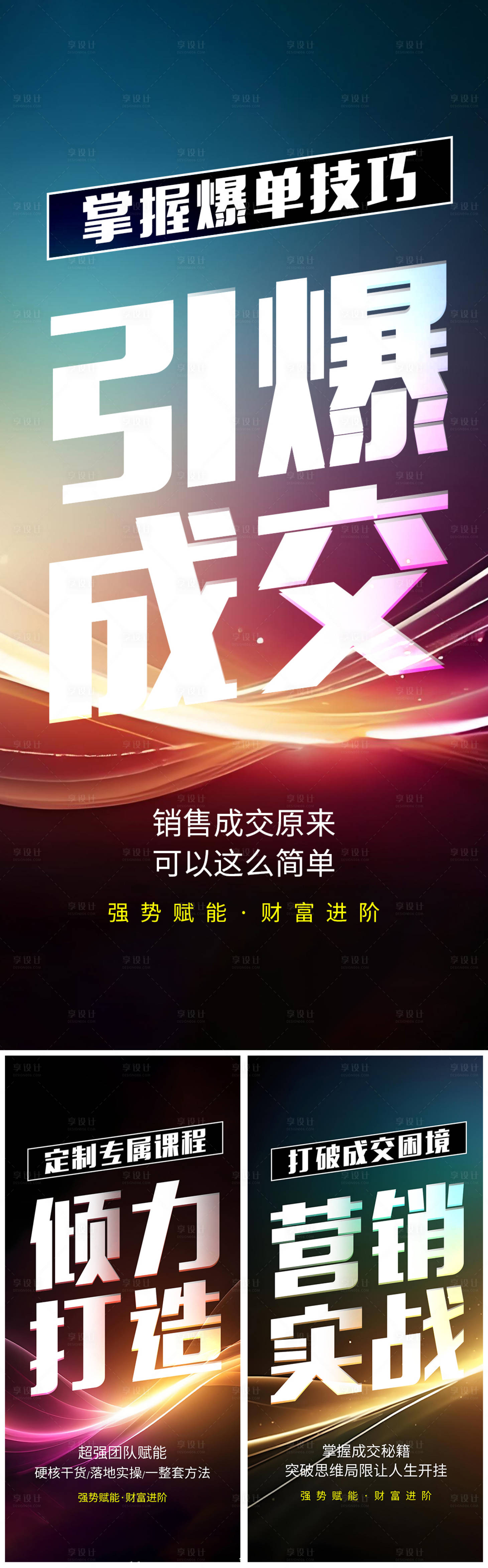 源文件下載【享設計】搜索編號：36990026053652256【營銷招商大字系列海報】