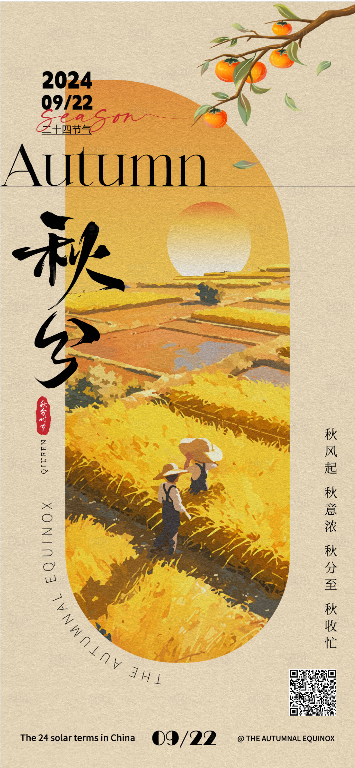 源文件下載【享設(shè)計(jì)】搜索編號(hào)：20000026360441495【秋分海報(bào)】