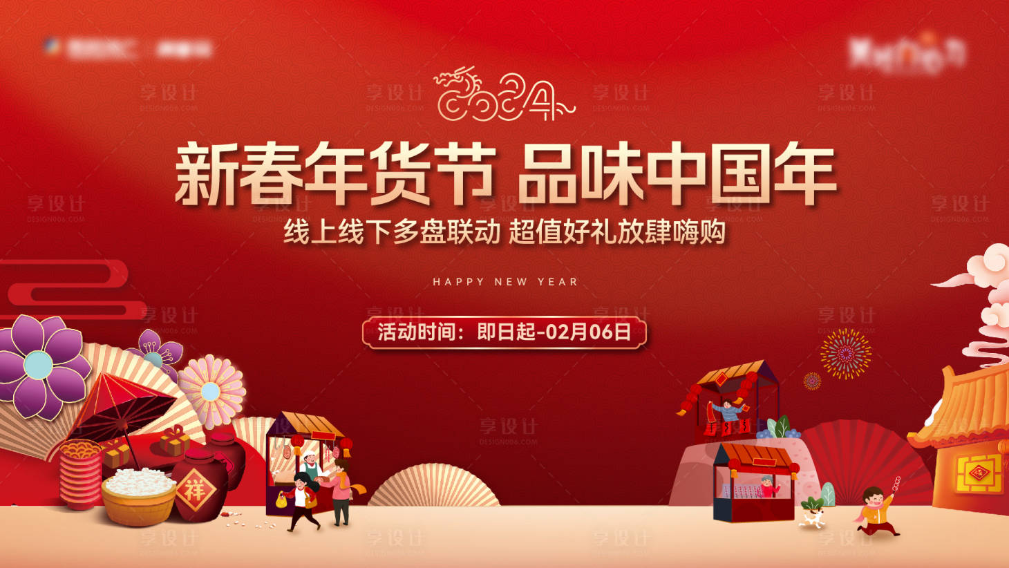 源文件下载【享设计】搜索编号：45000026054024453【年货节活动背景板】