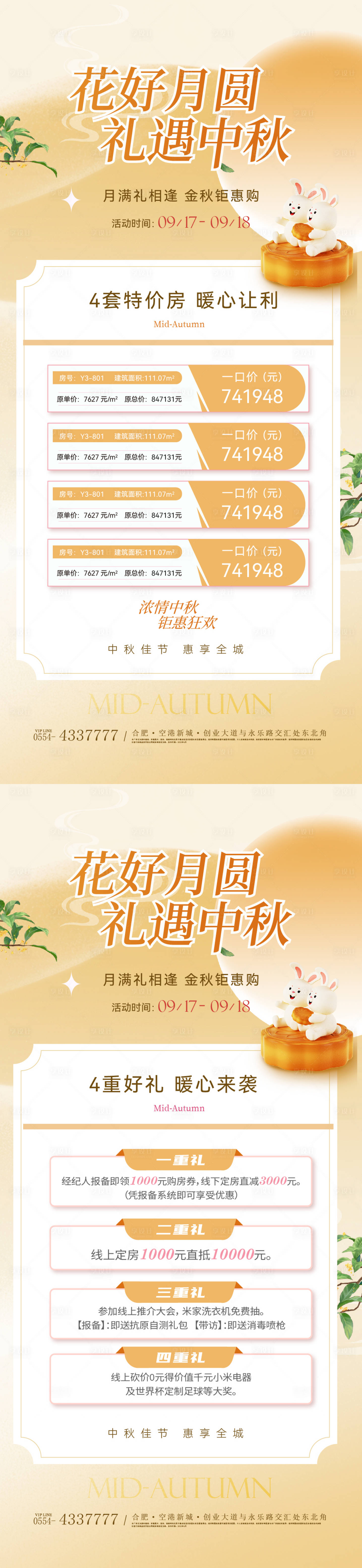 源文件下载【中秋节特价房五重礼活动海报】编号：73050026050686073
