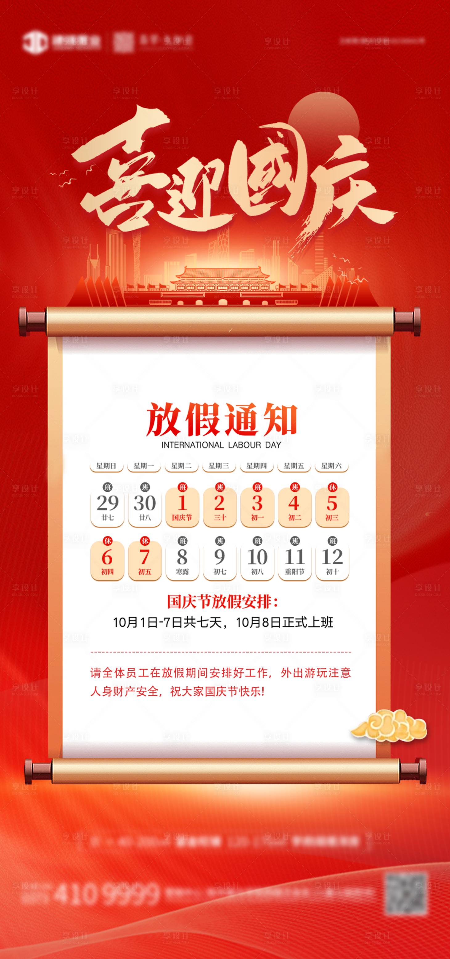 源文件下载【享设计】搜索编号：30100026432162993【国庆节放假通知海报】