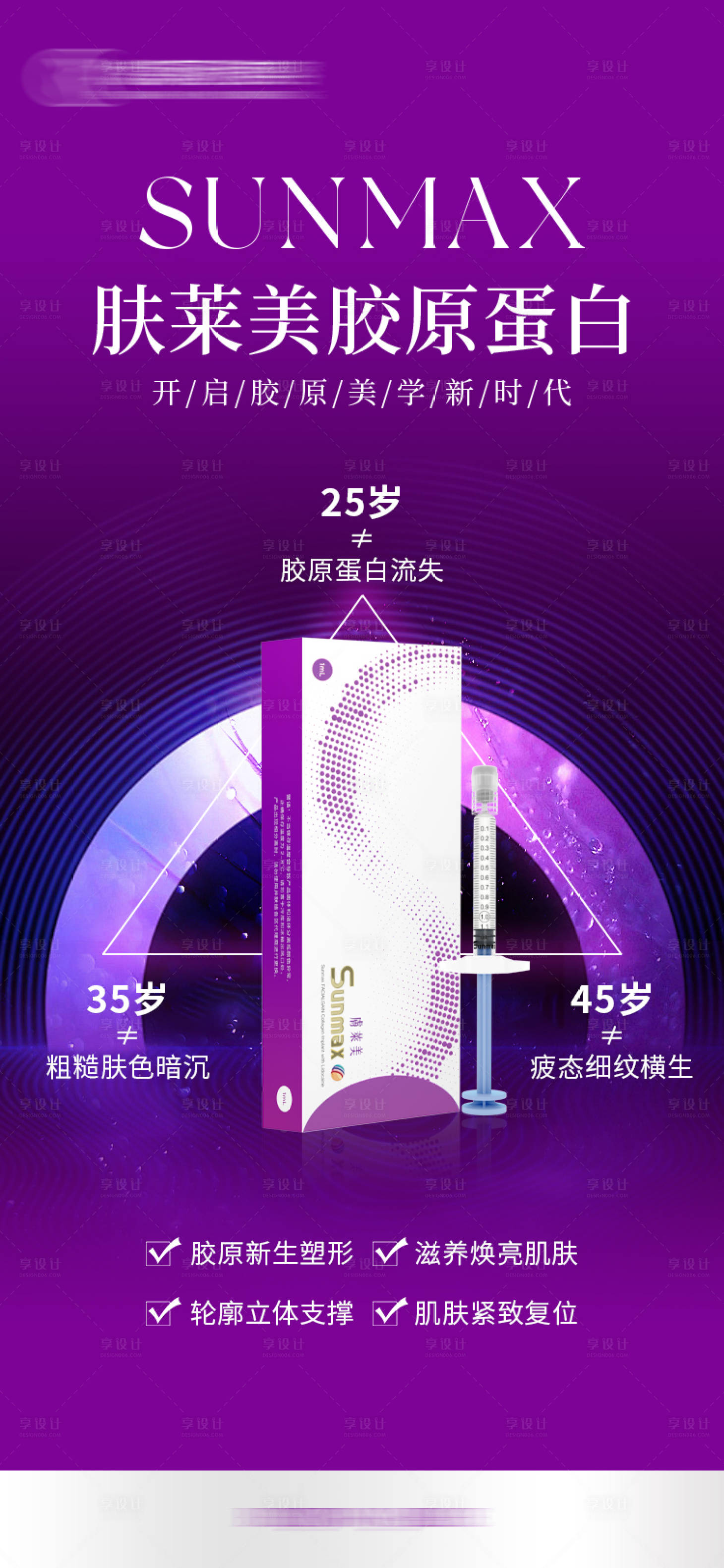 源文件下载【享设计】搜索编号：76510026020998221【肤莱美胶原蛋白海报】