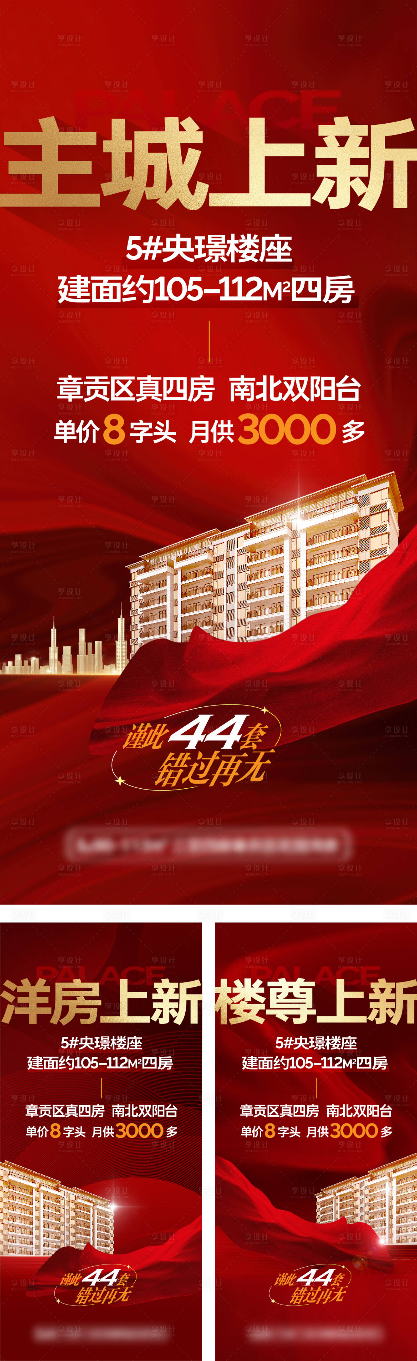 源文件下载【享设计】搜索编号：88430026066328519【地产热销版式海报】
