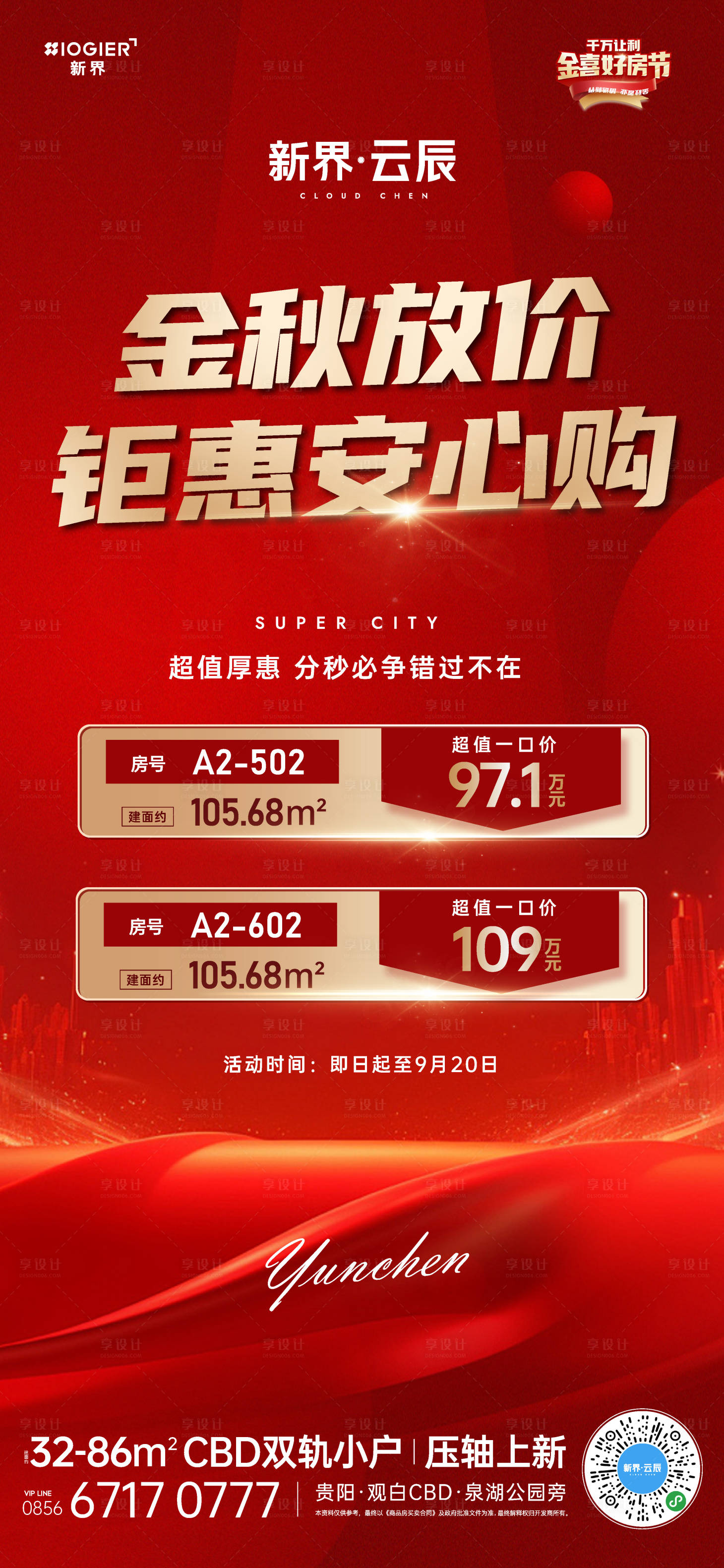 源文件下载【房地产促销活动海报】编号：63680026304956728