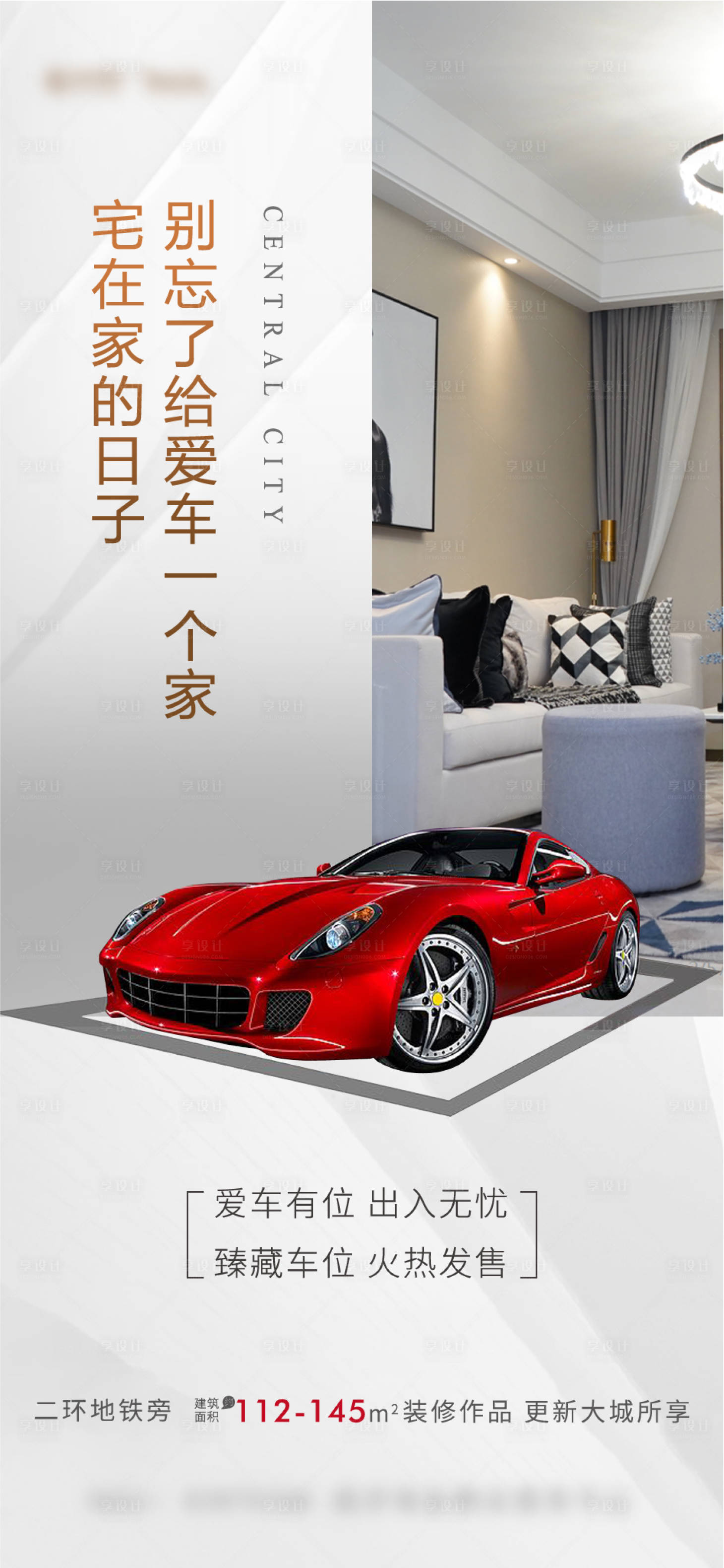 源文件下载【享设计】搜索编号：74410026326639009【车位刷屏海报】