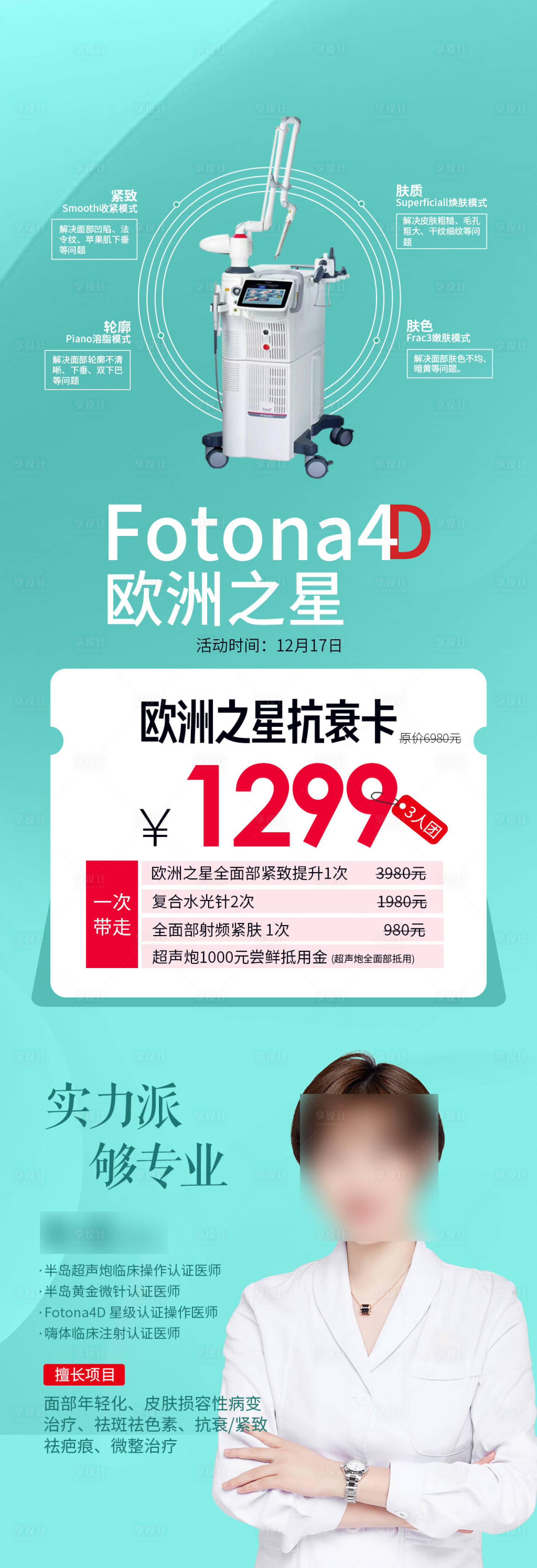 源文件下载【享设计】搜索编号：57090026383304411【欧洲之星抗衰医美护肤长图海报】