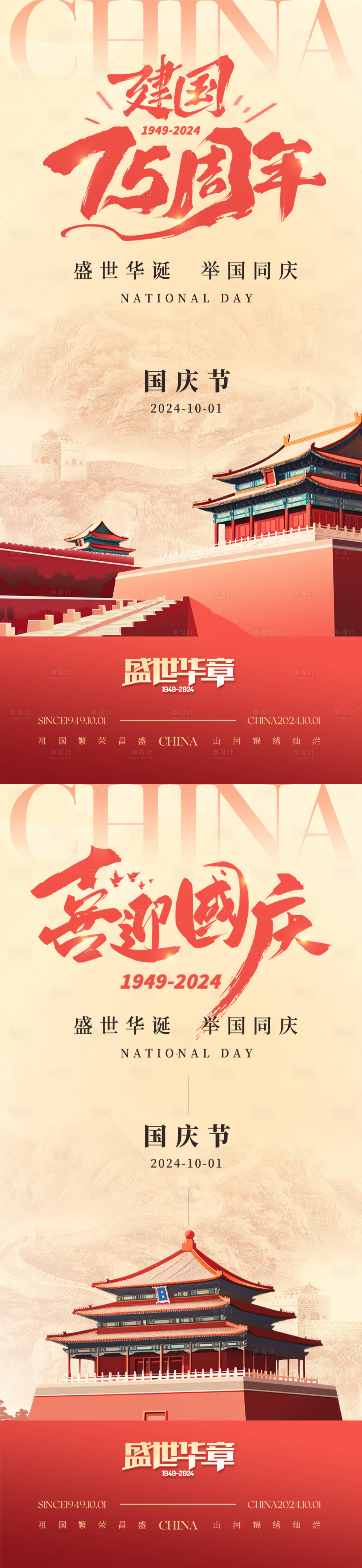源文件下载【享设计】搜索编号：61200026422884029【国庆节系列海报】