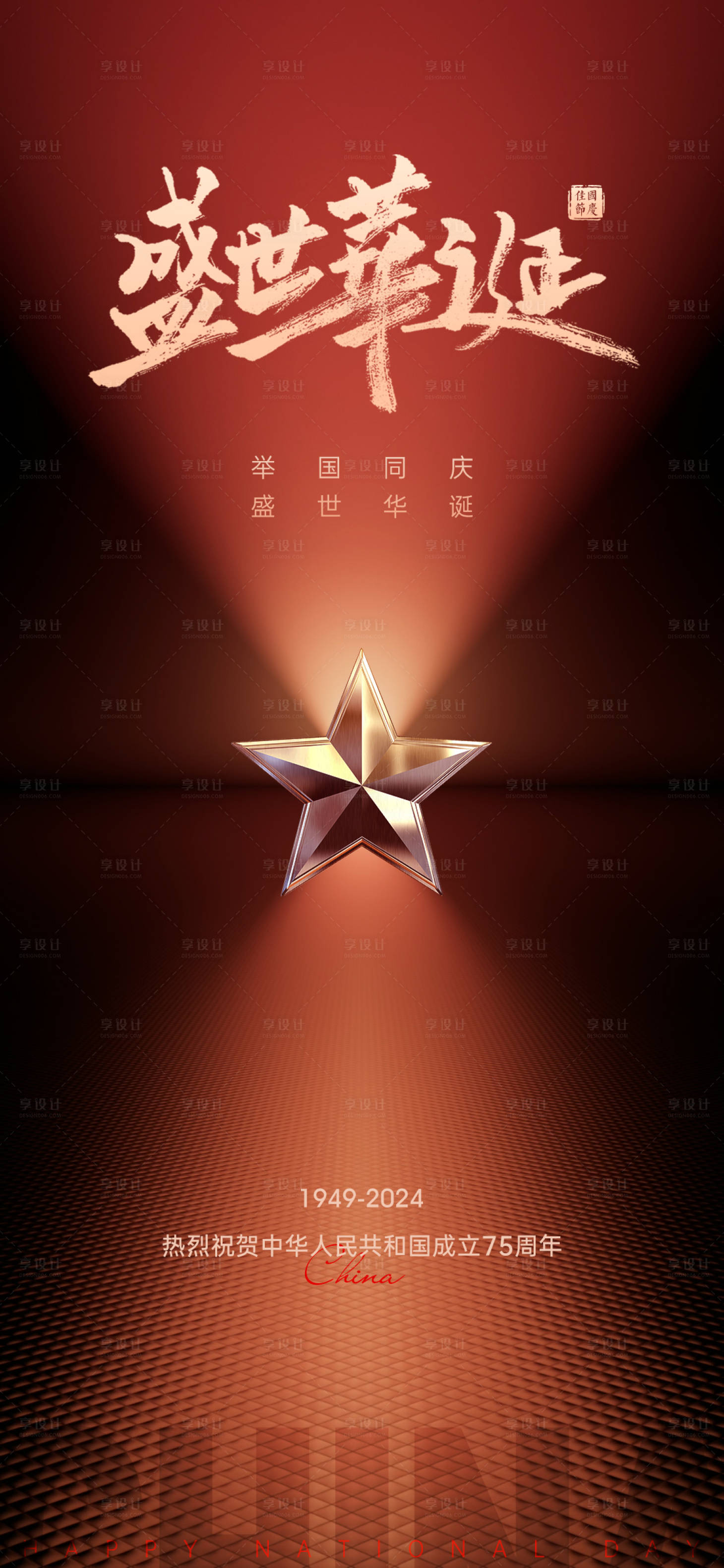 源文件下载【享设计】搜索编号：11130026454728086【国庆海报】
