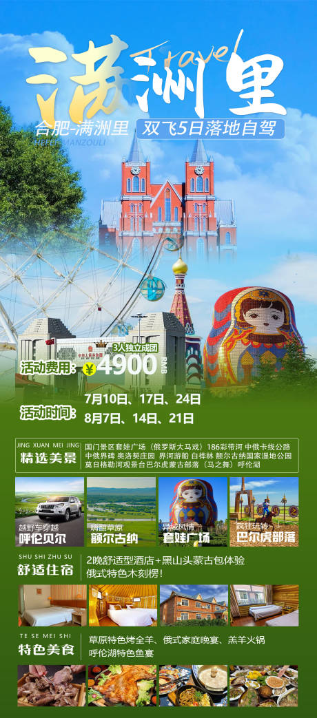 源文件下载【满洲里旅游】编号：61430026462112402