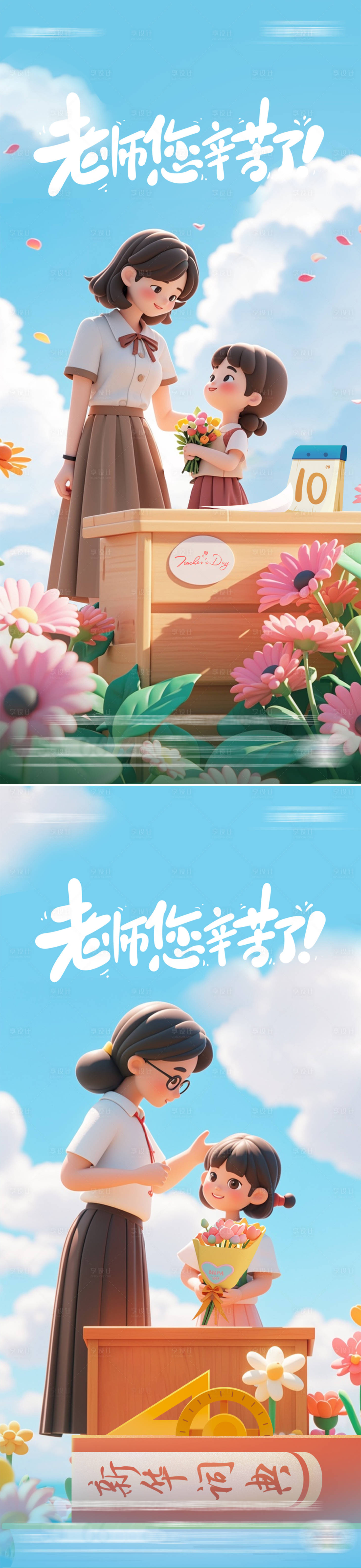 源文件下载【地产教师节系列海报】编号：81260026073429342