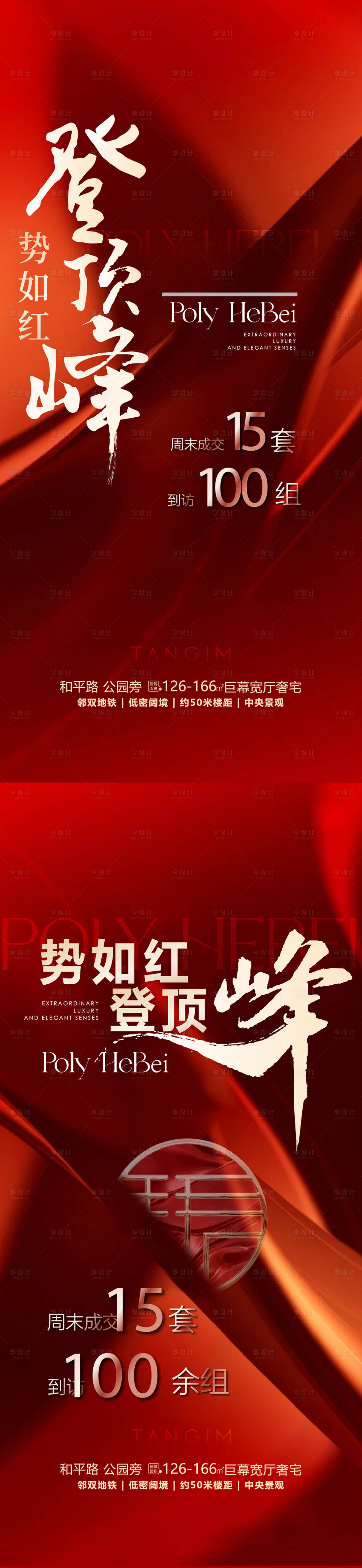 源文件下载【享设计】搜索编号：87870026522327866【红色热销海报】