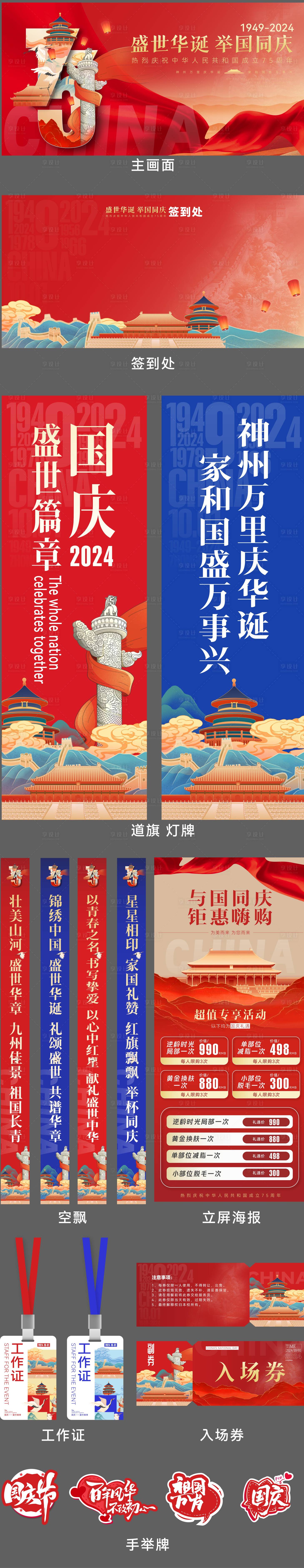 源文件下載【享設(shè)計(jì)】搜索編號(hào)：54840026504877598【國(guó)慶節(jié)75周年活動(dòng)展板】
