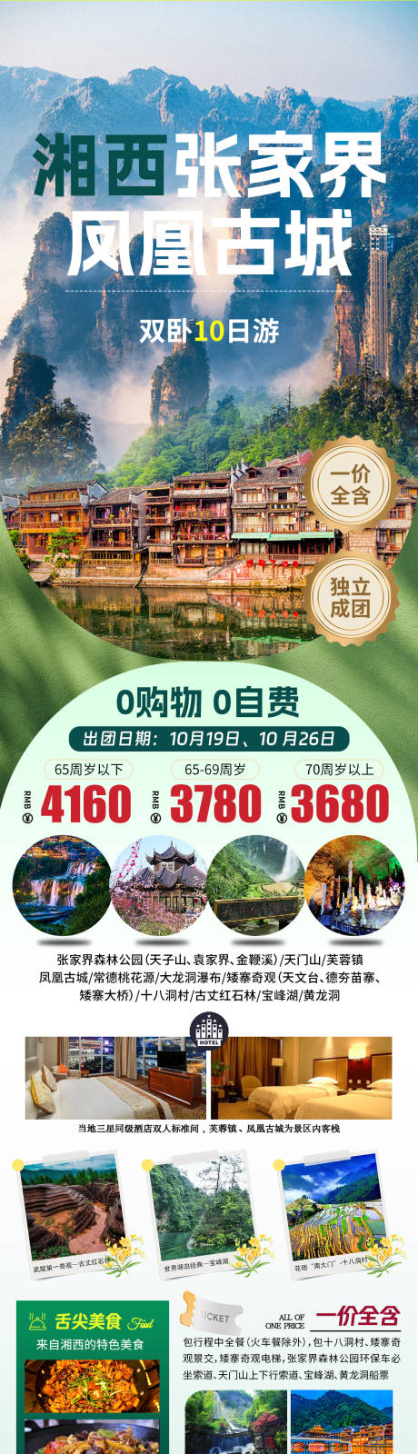 源文件下载【湘西张家界旅游长图】编号：43080026196218842