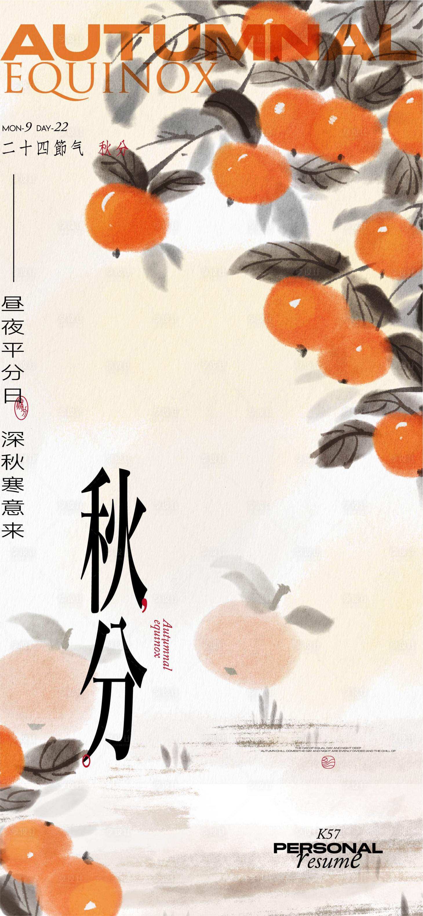源文件下載【享設(shè)計(jì)】搜索編號(hào)：81180026380454757【地產(chǎn)秋分海報(bào)】