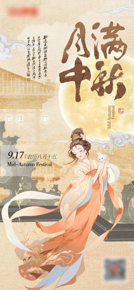 源文件下载【古风中秋节海报】编号：22750026062756080
