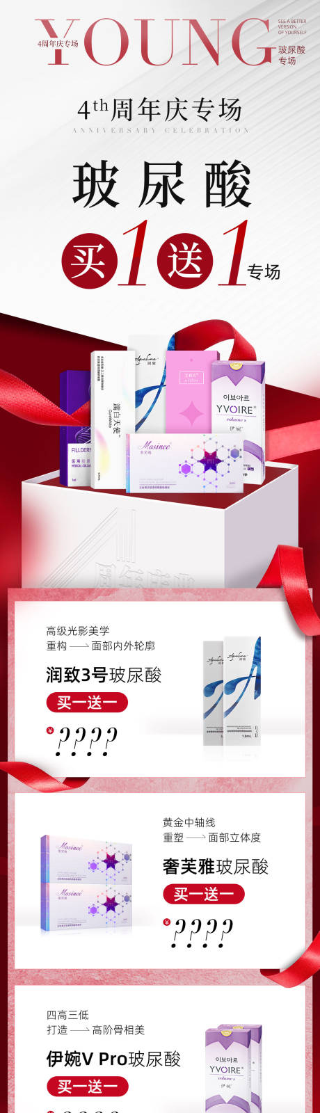 源文件下载【医美周年庆专场玻尿酸活动】编号：78520026356517254