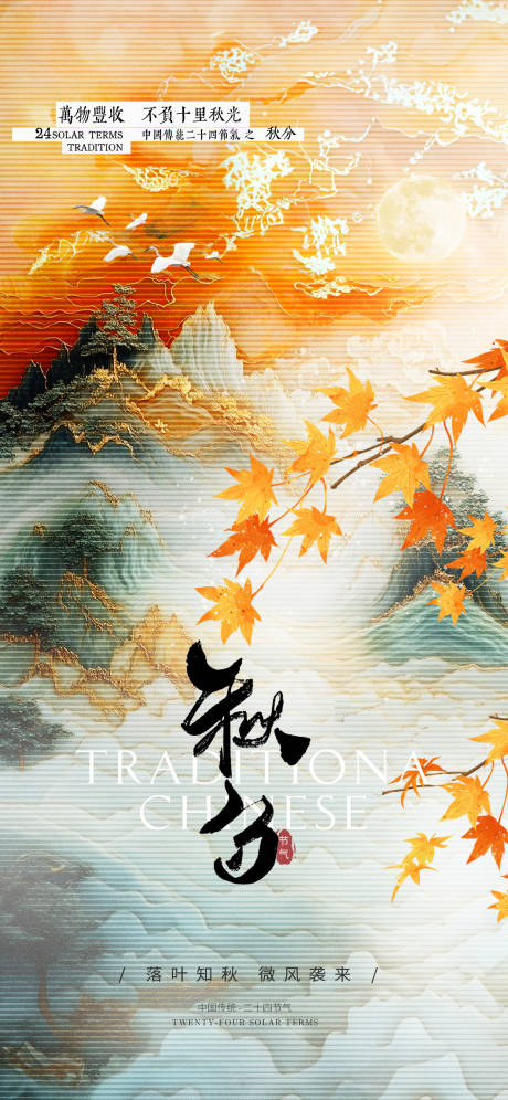 源文件下载【秋分节气地产海报】编号：12250026330142299