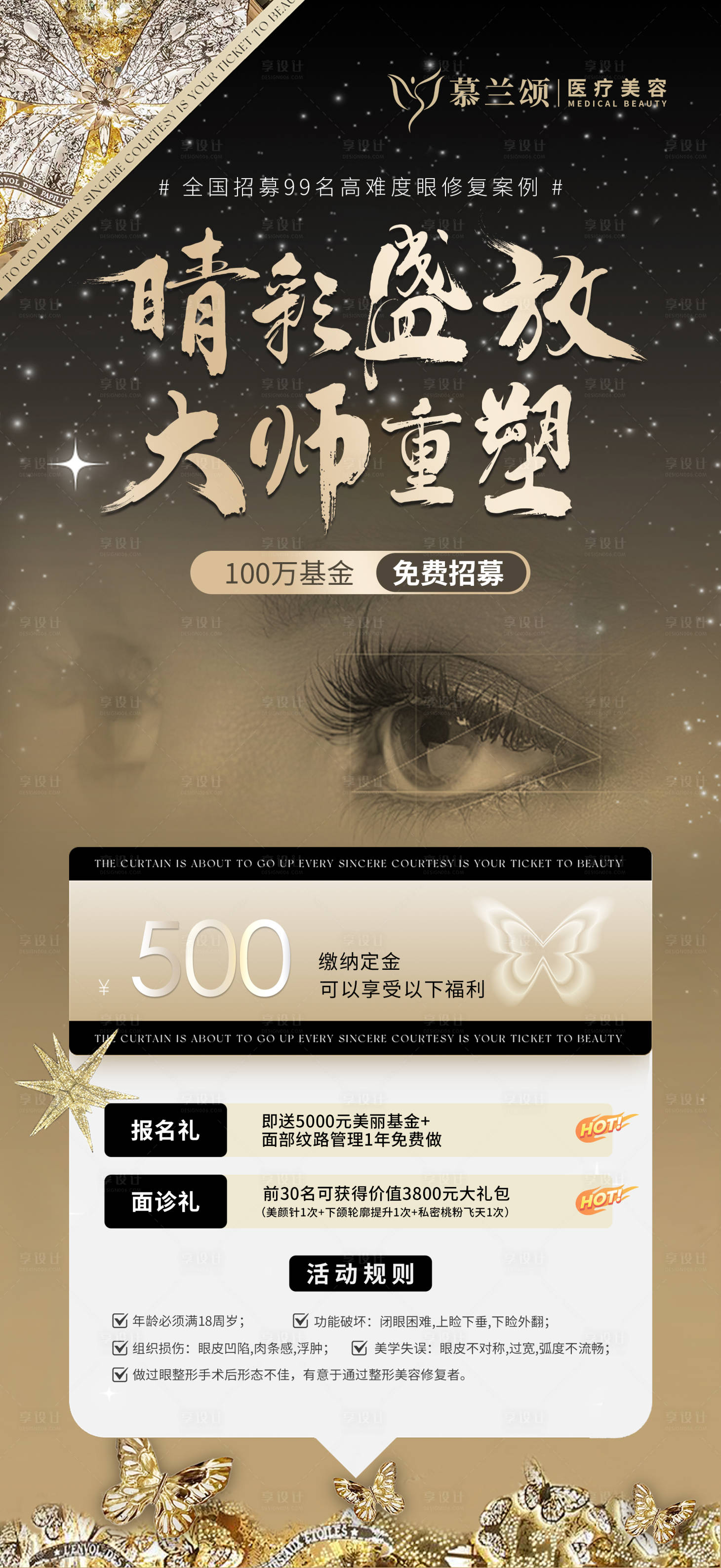 源文件下載【享設計】搜索編號：40720026136697993【醫美眼修復活動海報】