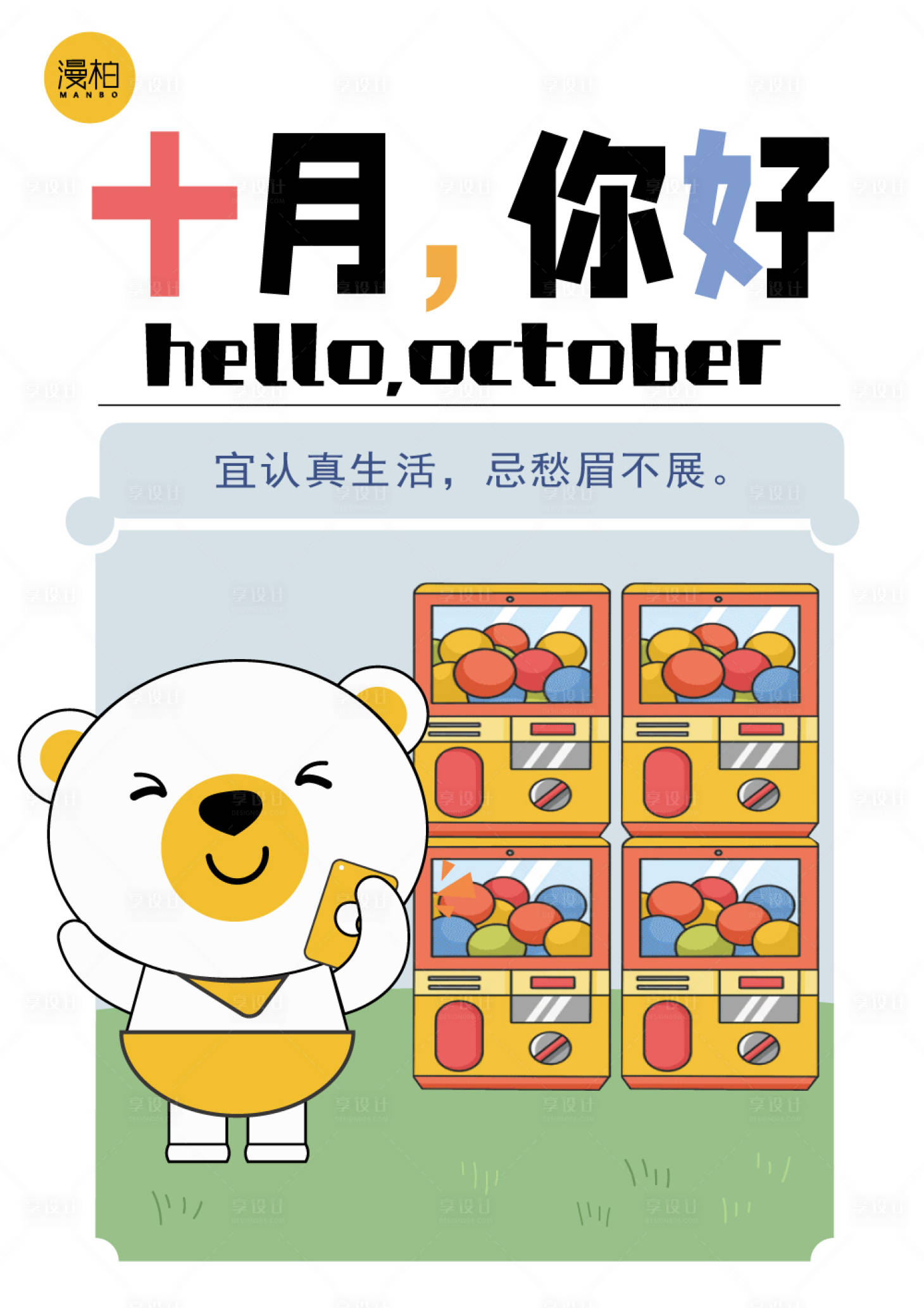 源文件下载【享设计】搜索编号：30450026041097401【十月你好漫画海报】