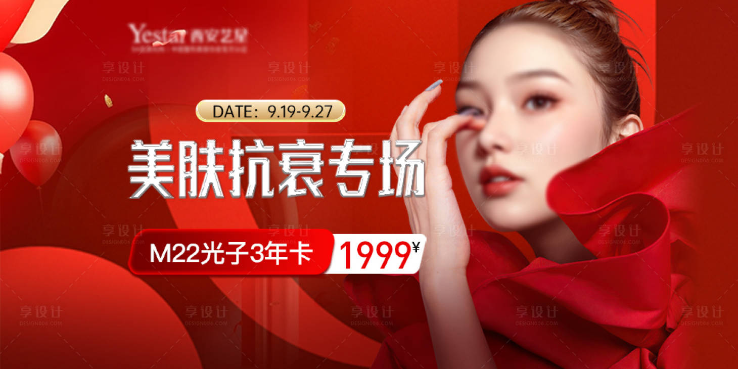 源文件下載【享設計】搜索編號：59500026409809749【醫(yī)美抗衰專場中通banner】