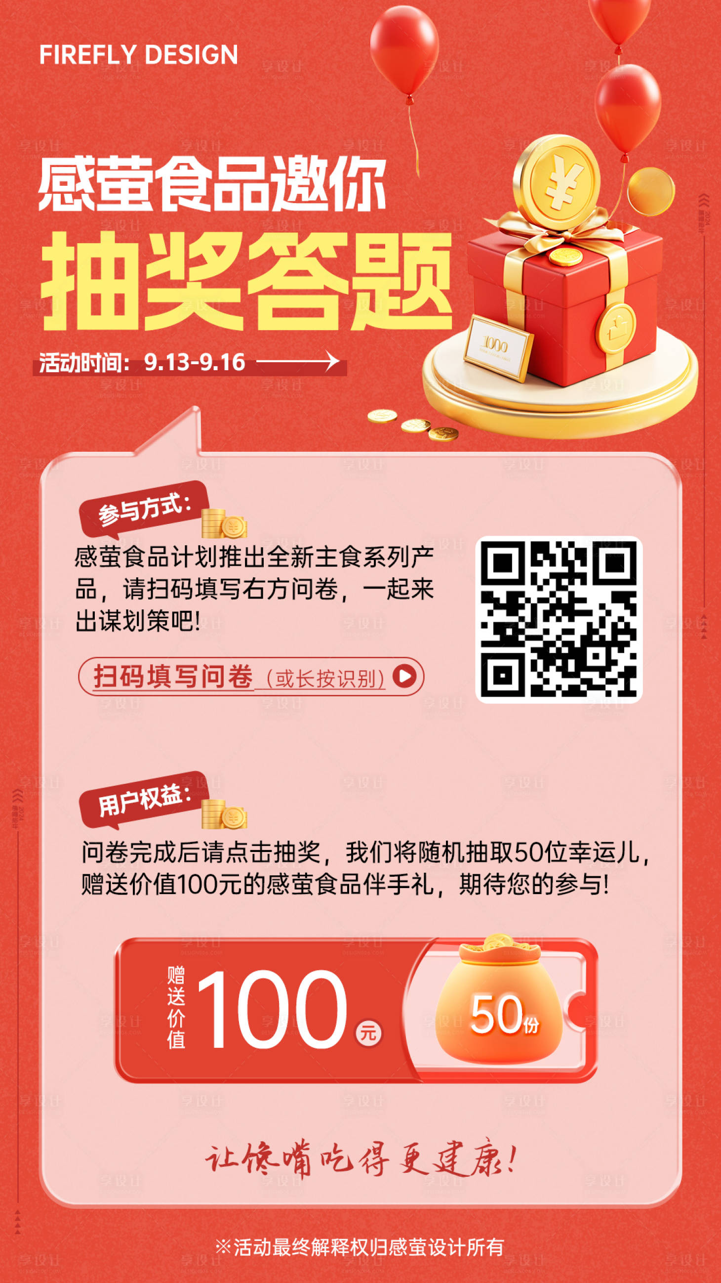 源文件下载【食品问卷扫码参与答题抽奖海报】编号：52900026173176130