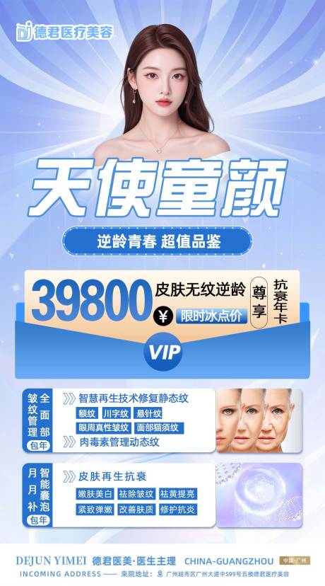 源文件下载【医美天使童颜抗衰活动海报】编号：84570026333423694