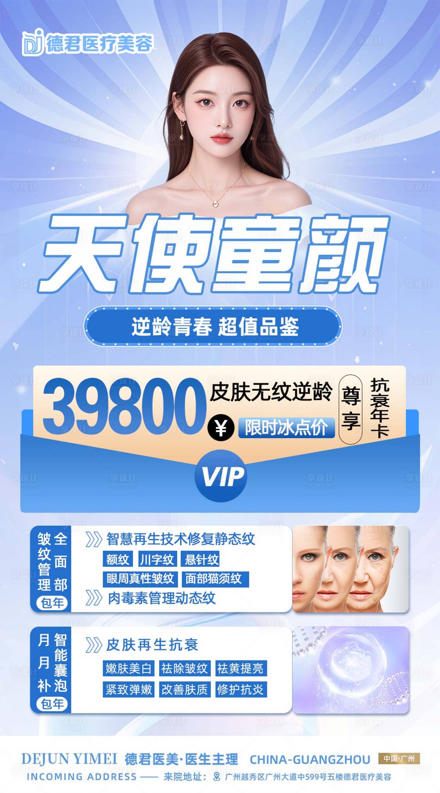 源文件下載【享設(shè)計】搜索編號：84570026333423694【醫(yī)美天使童顏抗衰活動海報】