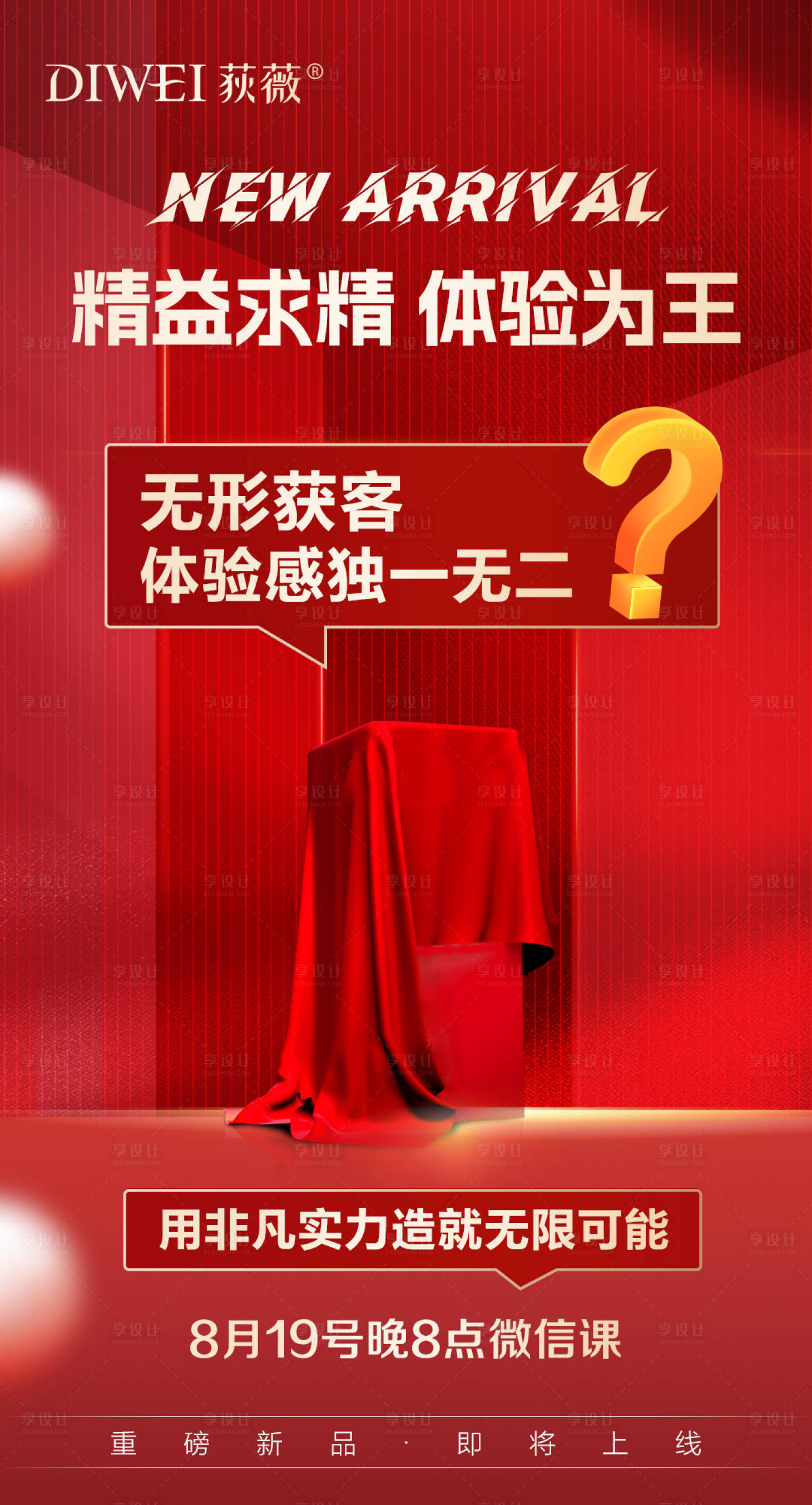 源文件下載【享設計】搜索編號：99590026339755989【神秘新品上市預熱海報】