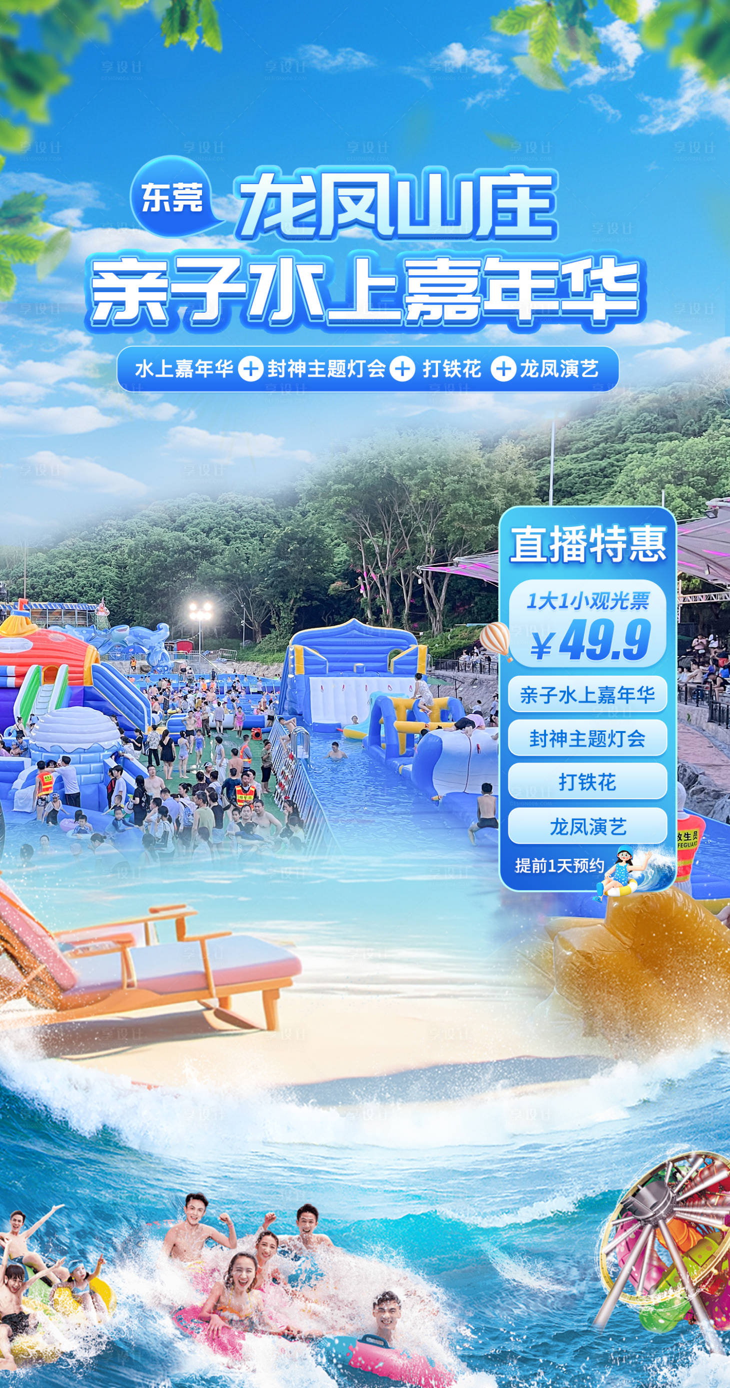 源文件下载【享设计】搜索编号：98600026119849307【水上乐园直播背景贴片】