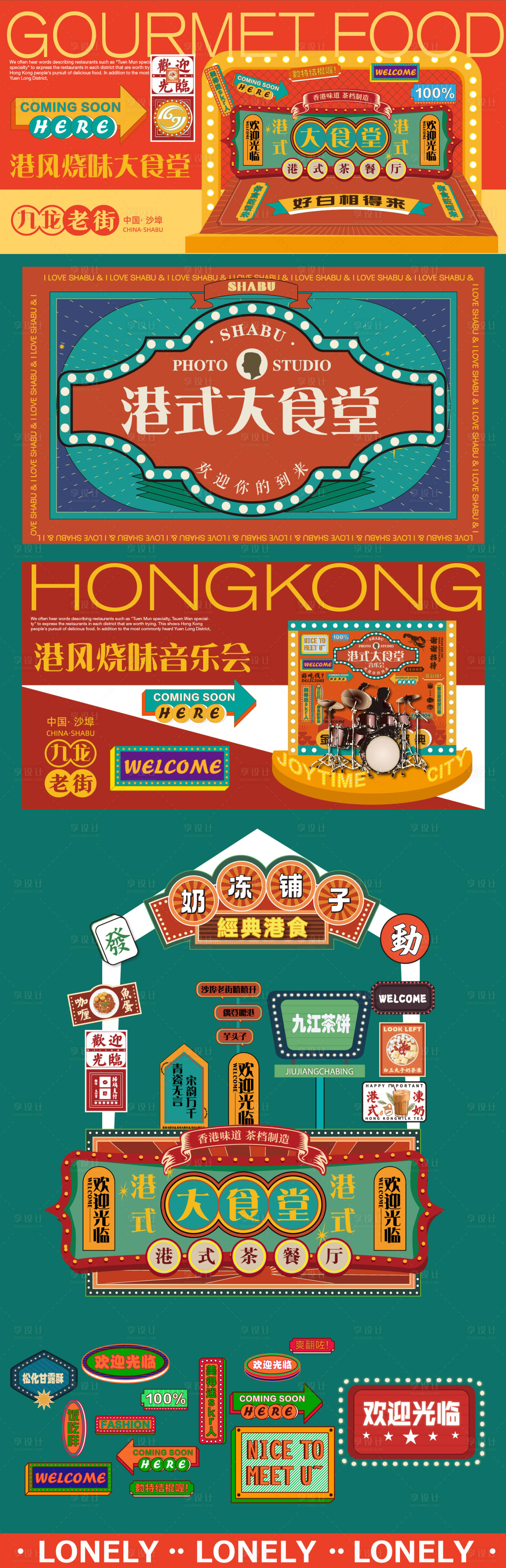 源文件下载【复古港风美食节活动物料】编号：47090026202097176