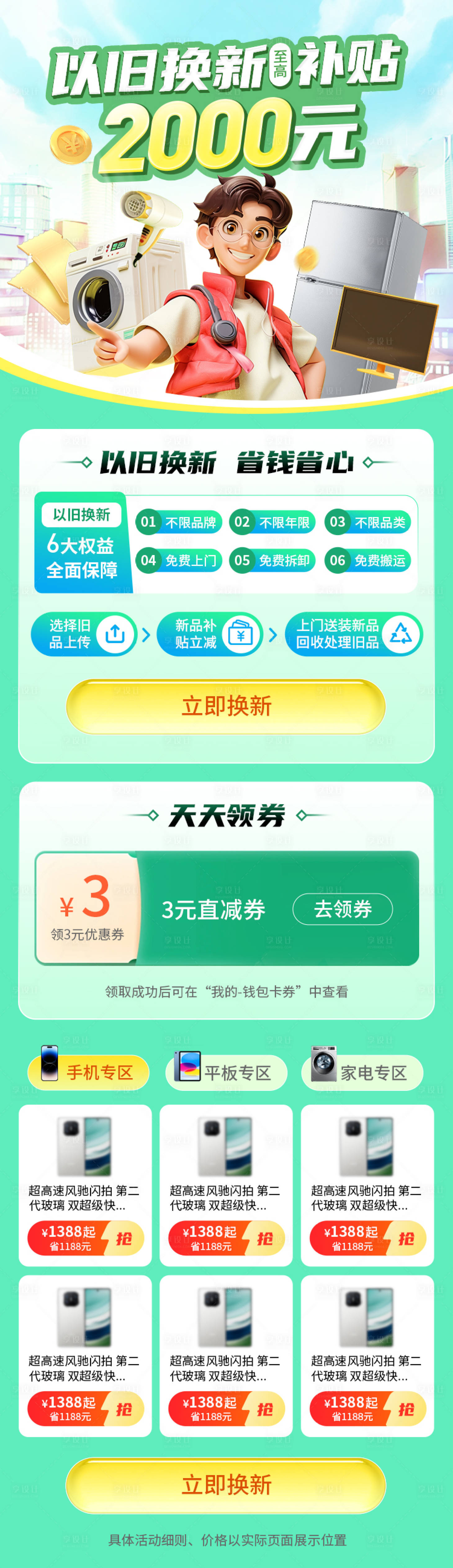 源文件下載【享設計】搜索編號：81390026295538489【家電換新以舊換新補H5活動海報落地頁】