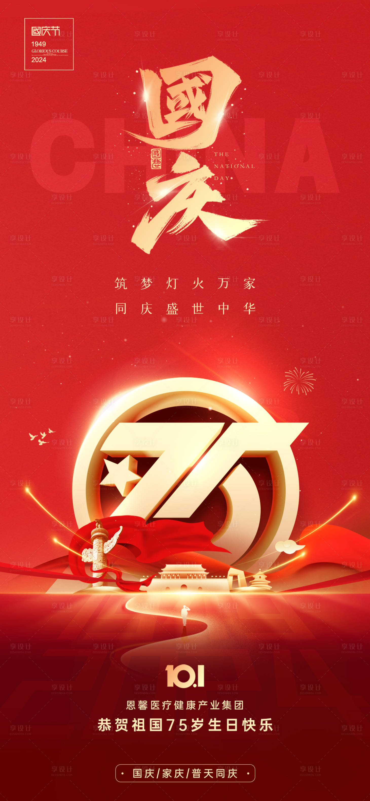源文件下載【享設計】搜索編號：90760026534147506【十一國慶節宣傳海報】