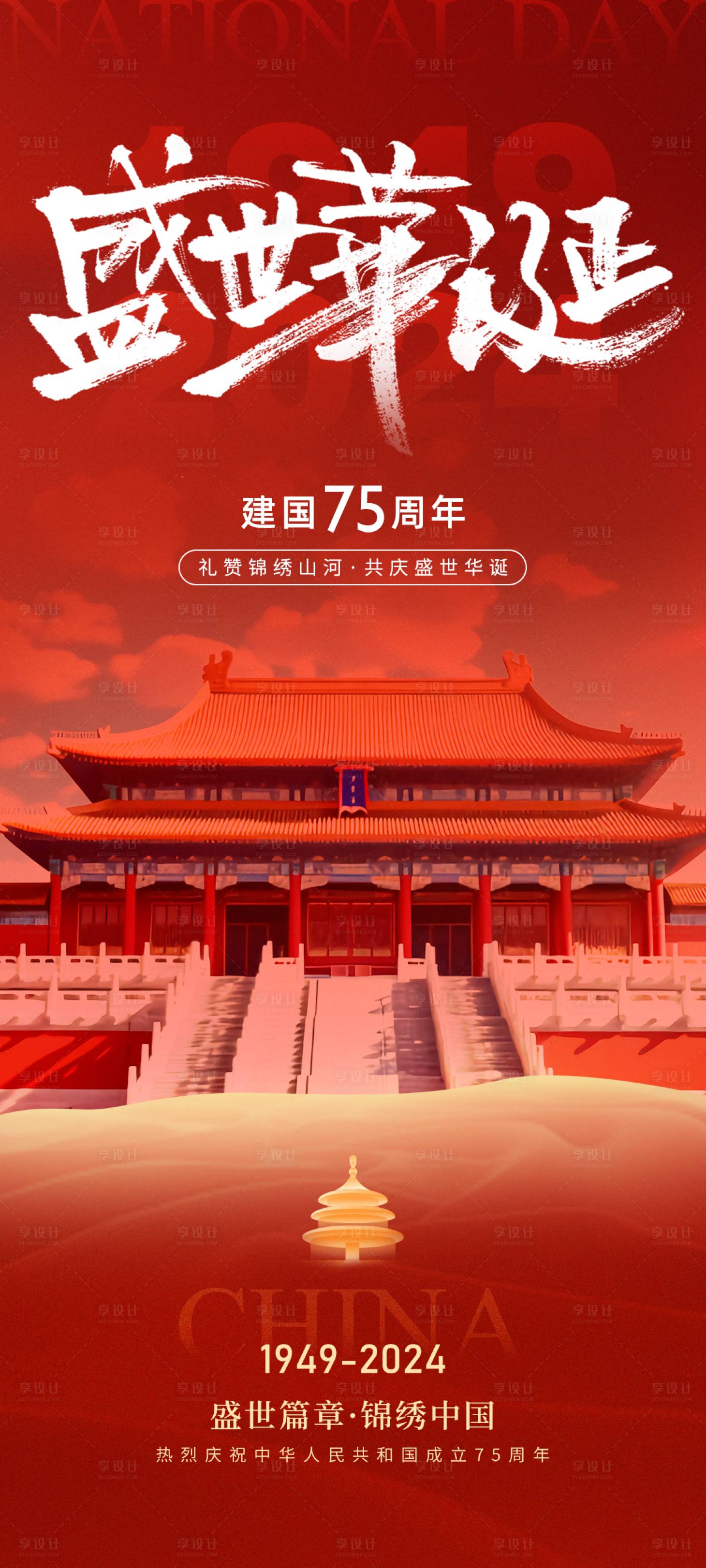 源文件下载【75周年国庆节日海报】编号：66200026395837546