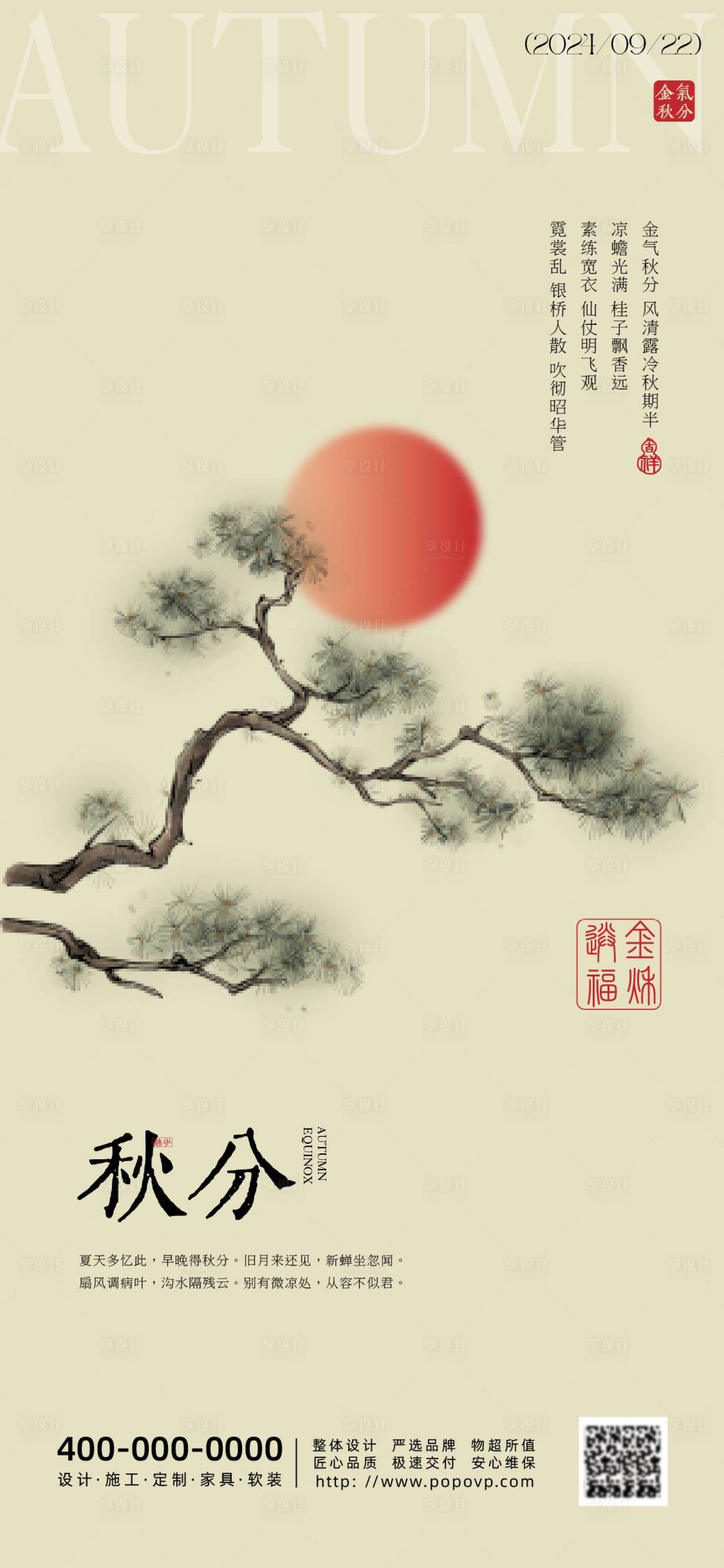 源文件下载【享设计】搜索编号：27960026102767591【秋分节气海报】