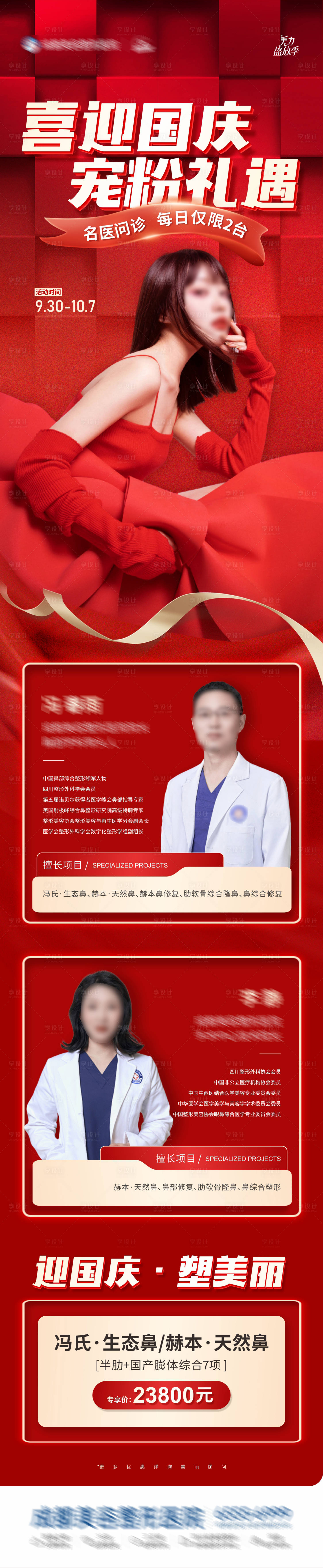 源文件下载【医美喜迎国庆国庆节活动政策释放海报】编号：39720026385364653