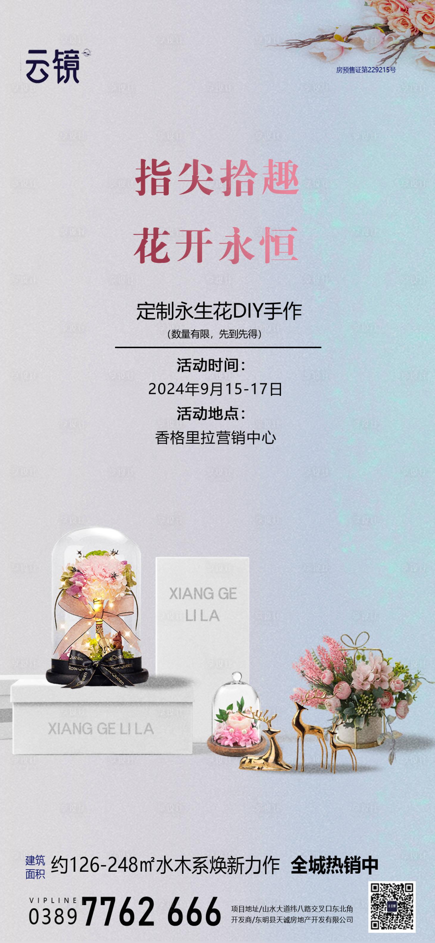 源文件下载【享设计】搜索编号：43540026153731761【房地产花艺暖场活动简约海报】