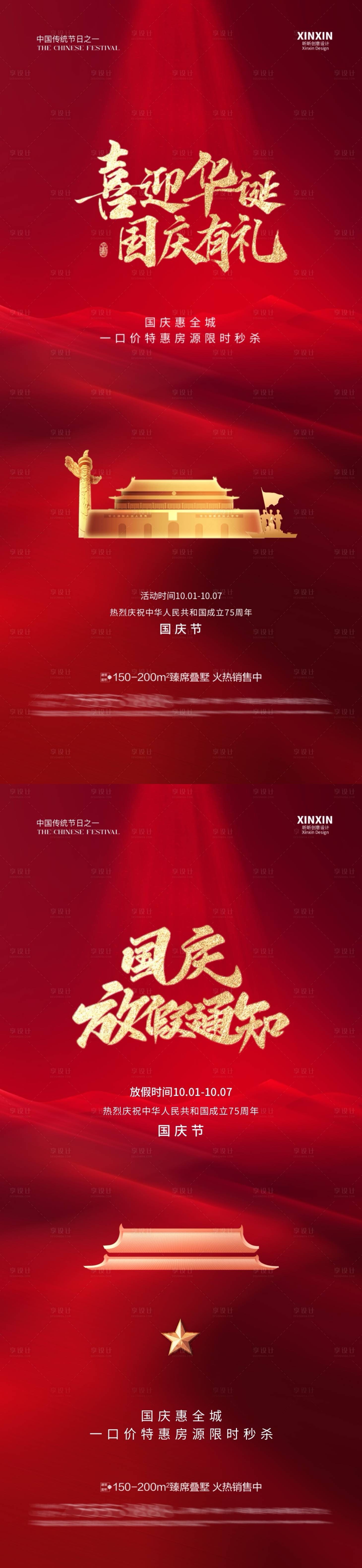 源文件下載【享設計】搜索編號：94590026188916198【地產國慶節活動放假通知海報】