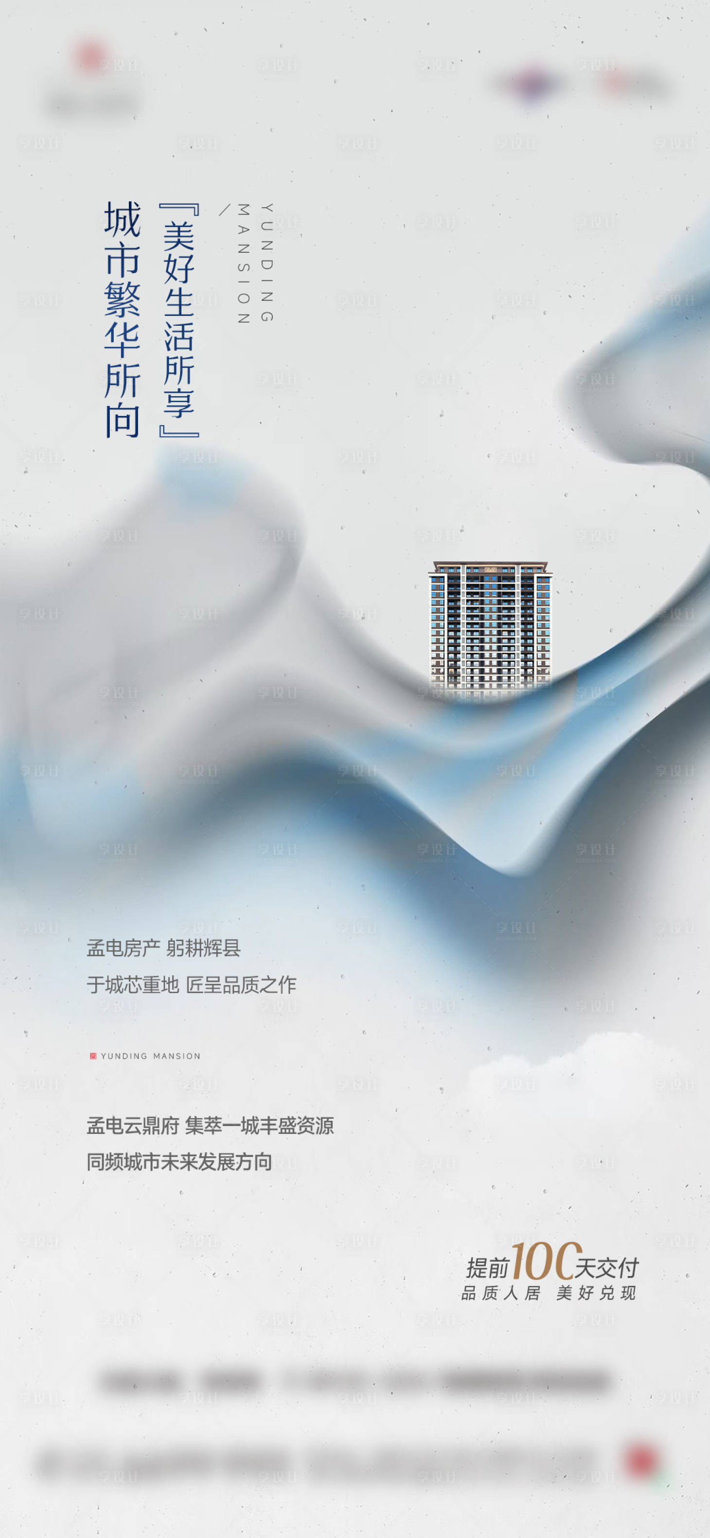 源文件下載【享設計】搜索編號：29440026226006834【地產品牌海報入市懸念形象】
