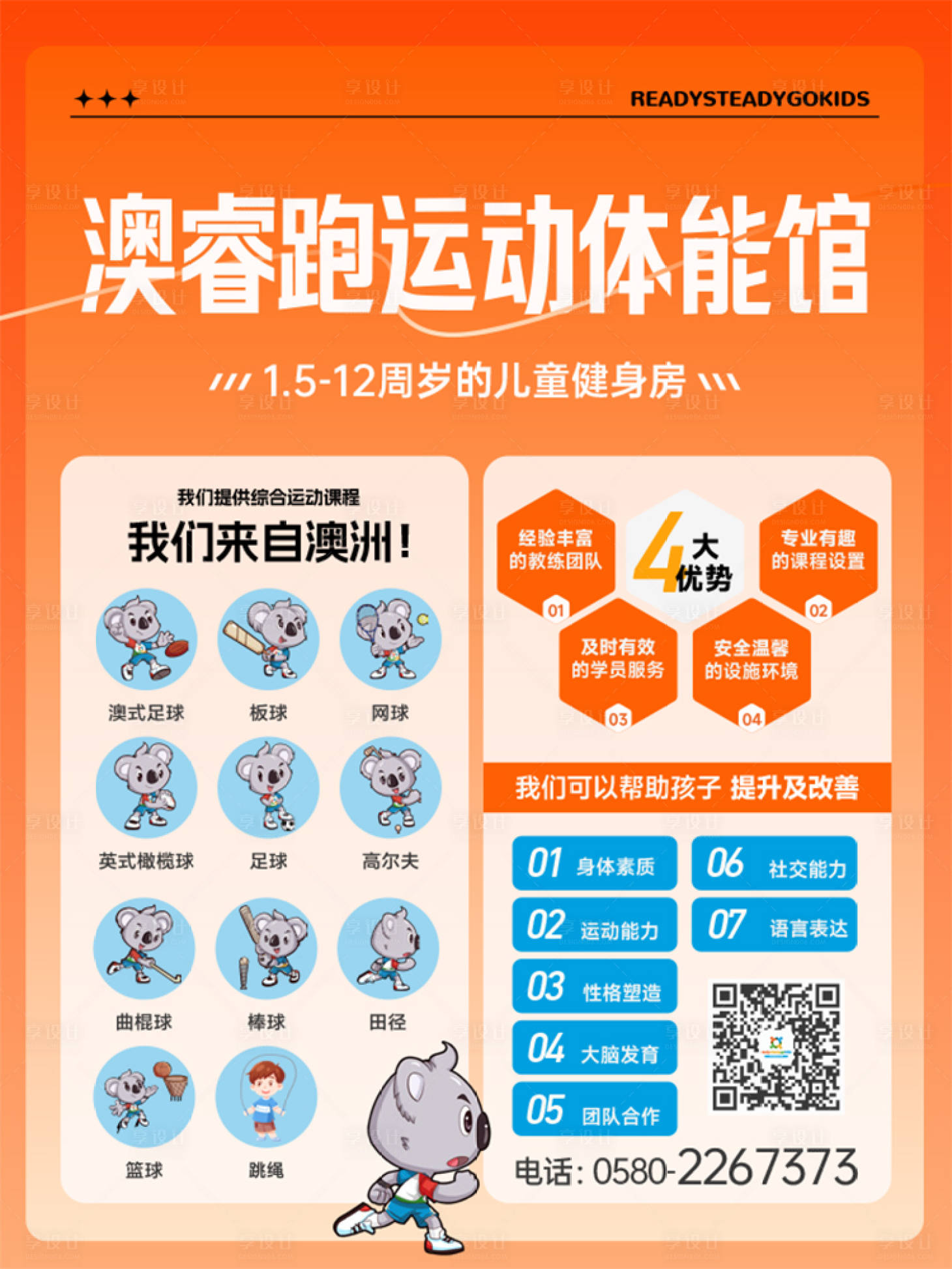源文件下载【享设计】搜索编号：65130026198796024【少儿运动培训】